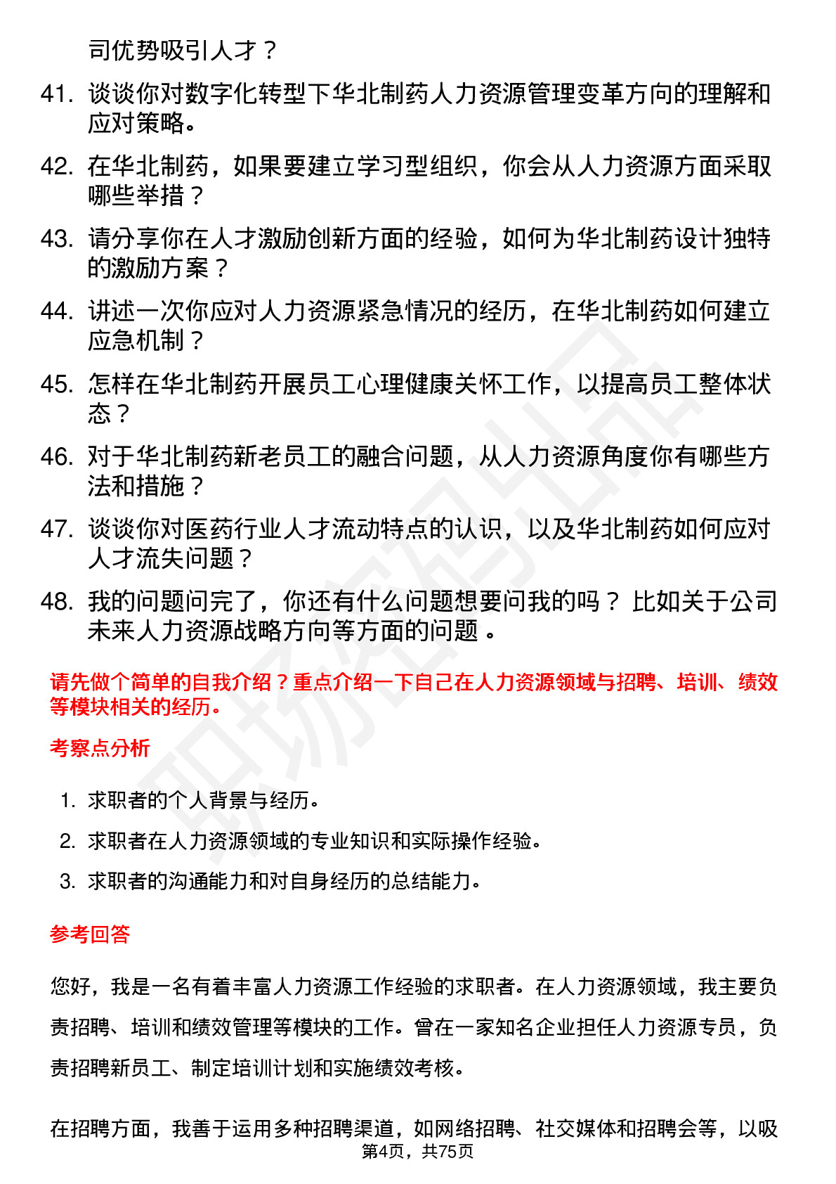 48道华北制药人力资源专员岗位面试题库及参考回答含考察点分析