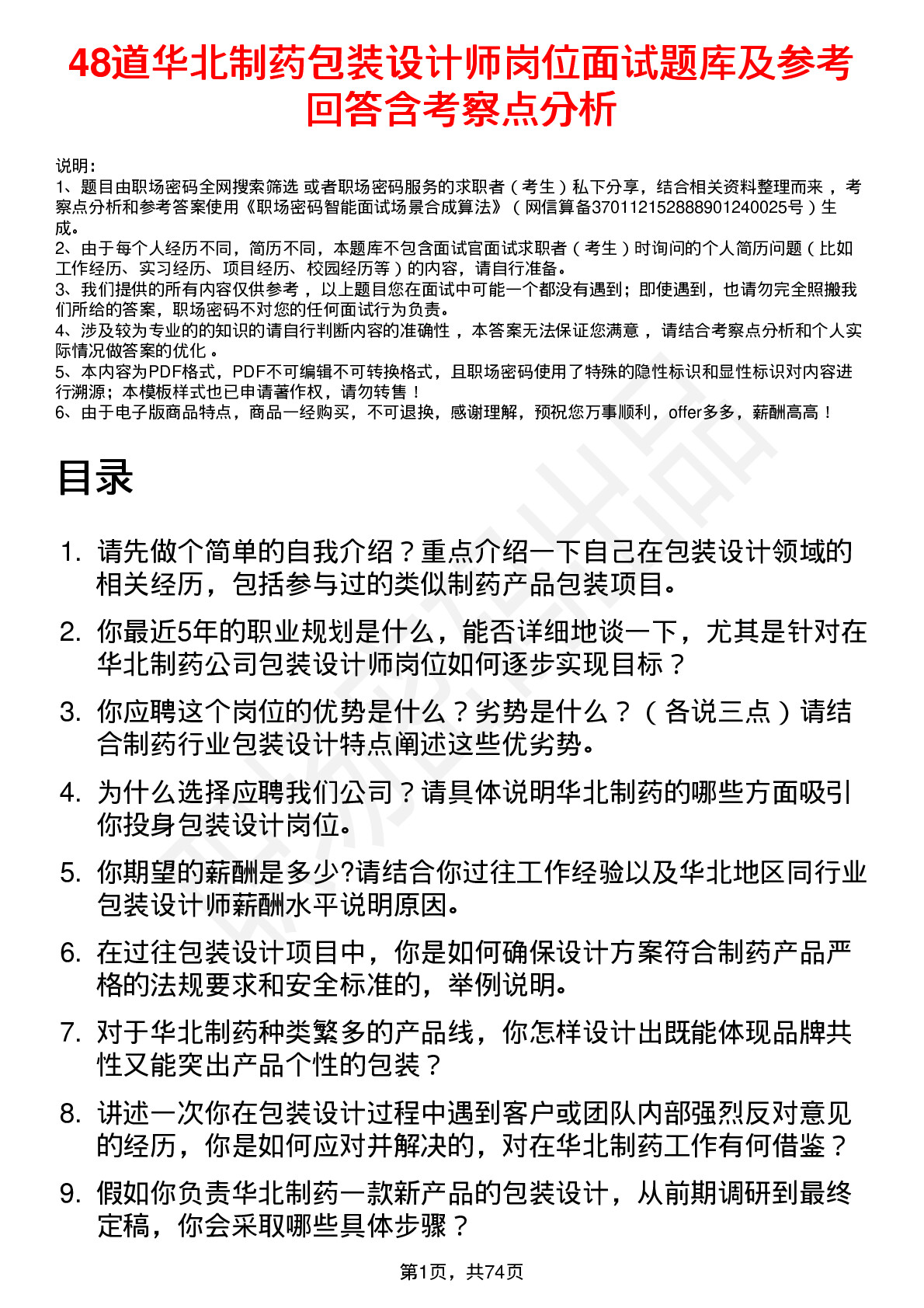 48道华北制药包装设计师岗位面试题库及参考回答含考察点分析