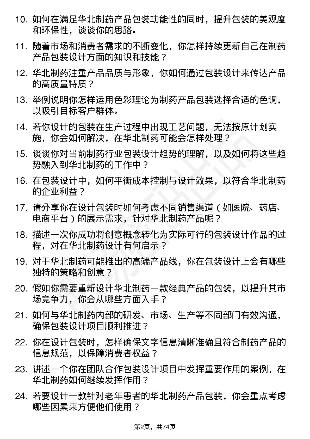 48道华北制药包装设计师岗位面试题库及参考回答含考察点分析