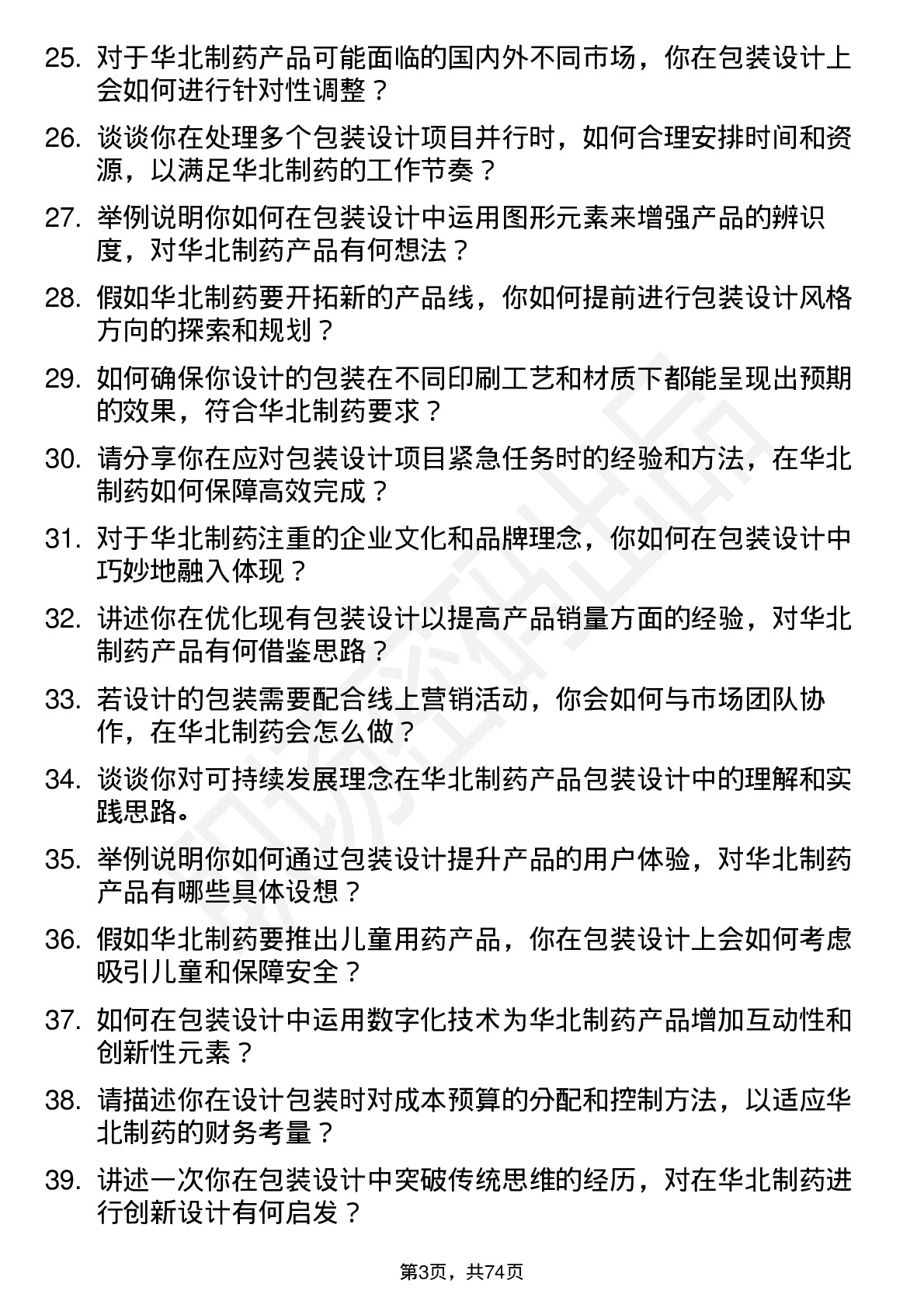 48道华北制药包装设计师岗位面试题库及参考回答含考察点分析