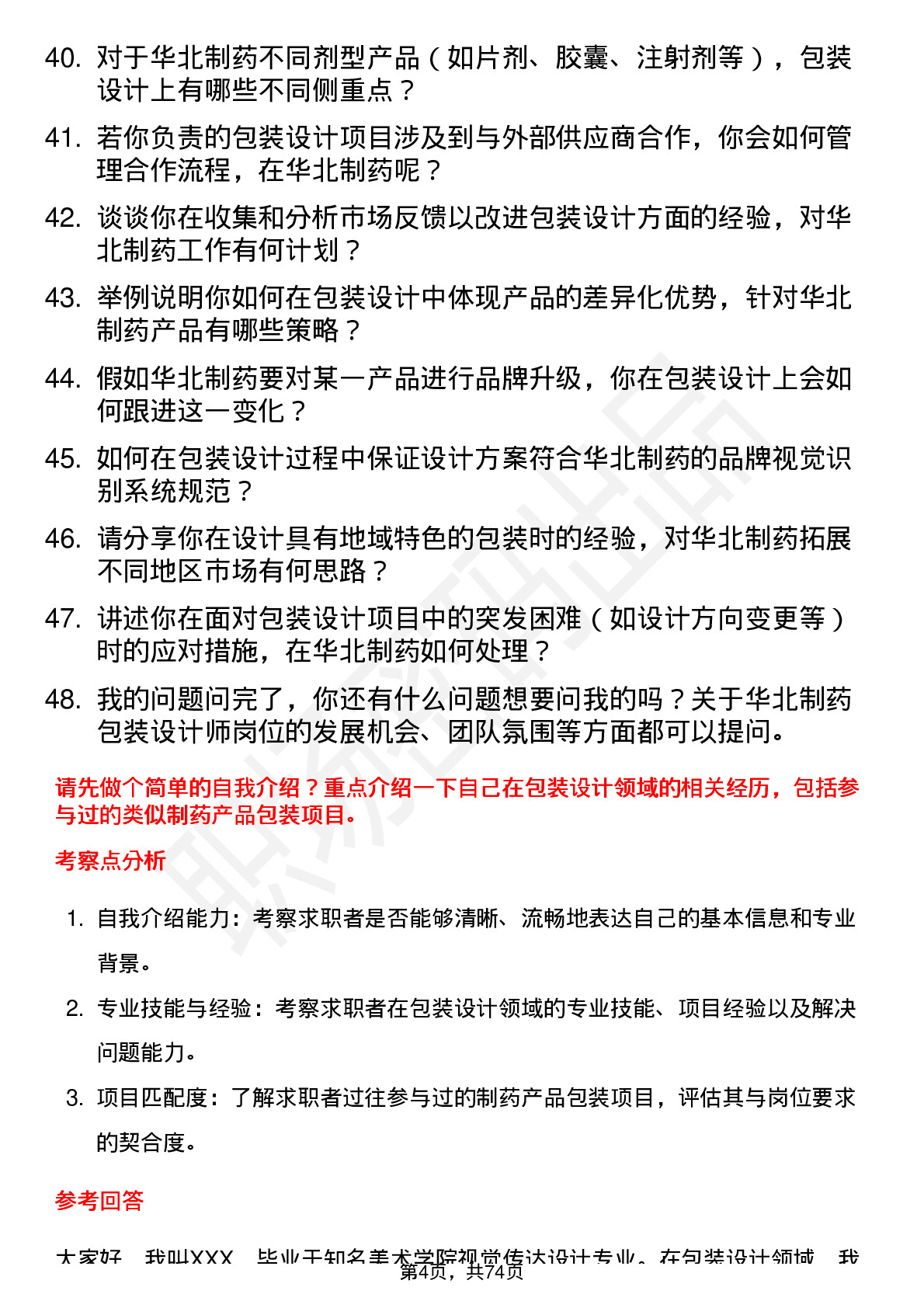 48道华北制药包装设计师岗位面试题库及参考回答含考察点分析