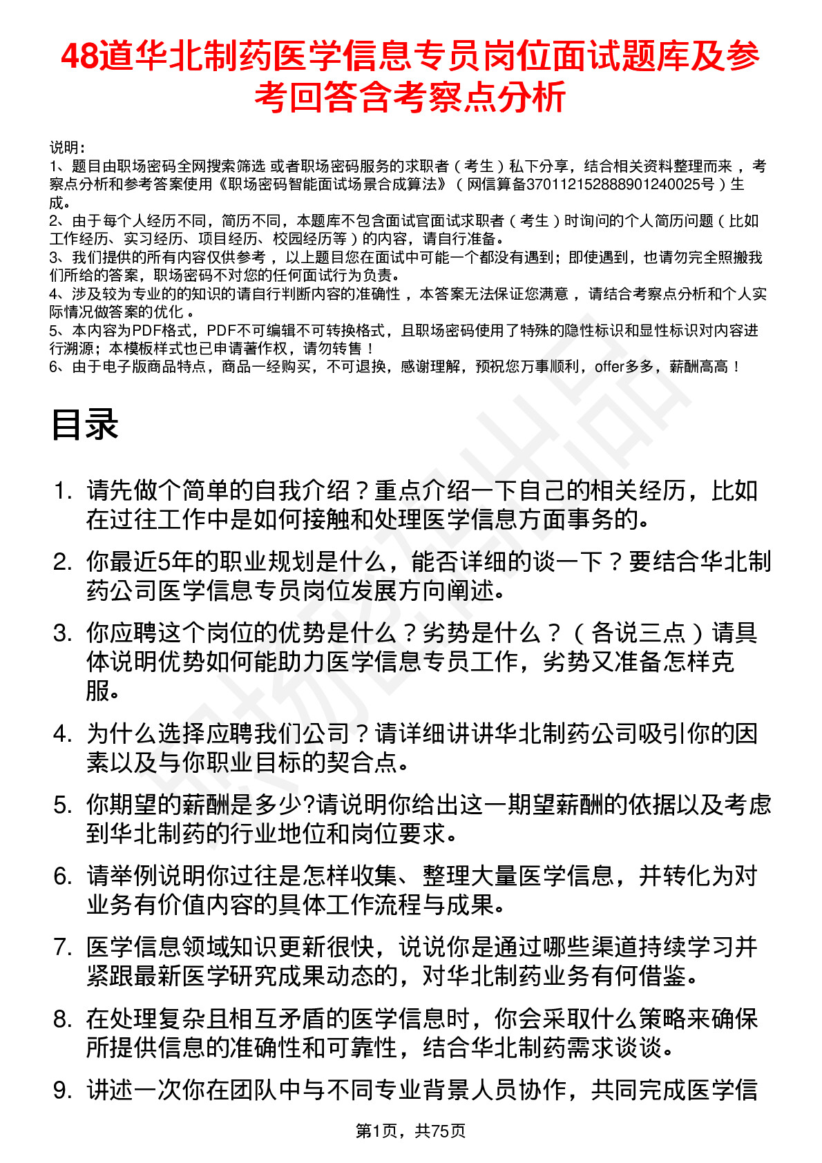 48道华北制药医学信息专员岗位面试题库及参考回答含考察点分析