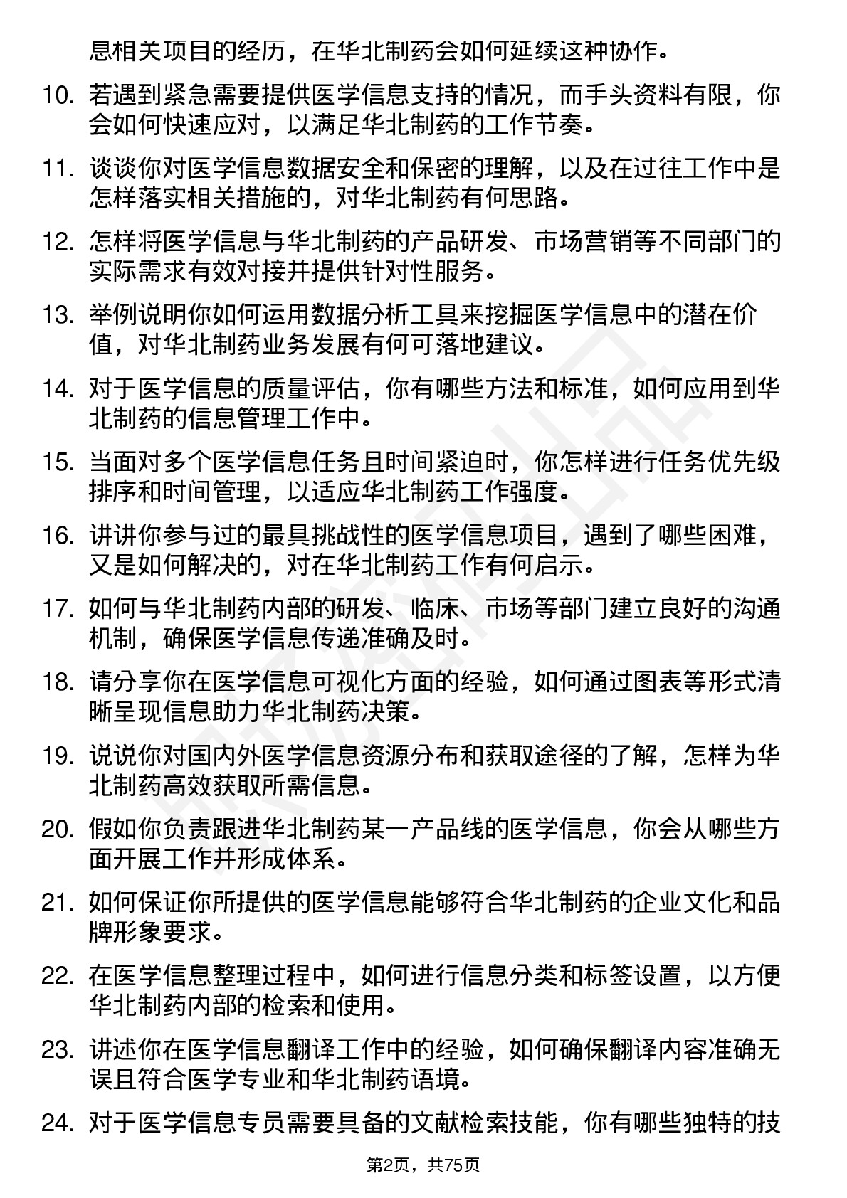 48道华北制药医学信息专员岗位面试题库及参考回答含考察点分析