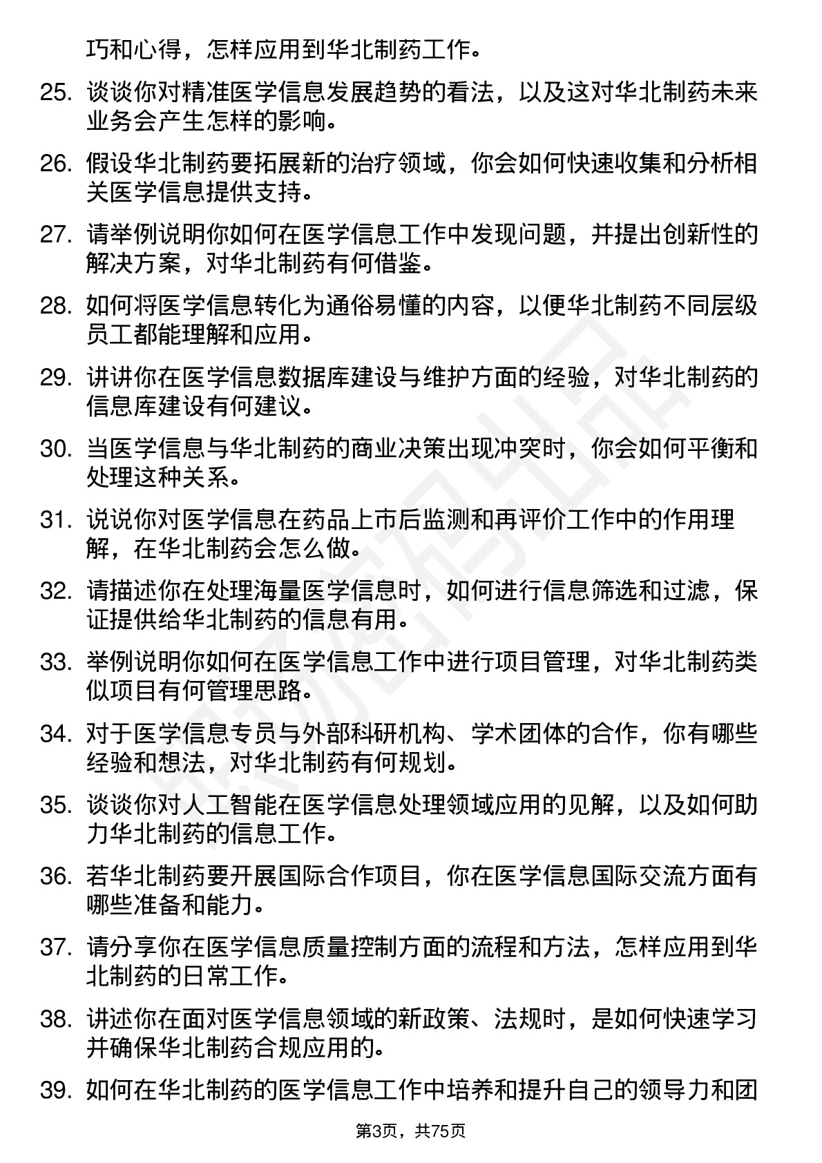 48道华北制药医学信息专员岗位面试题库及参考回答含考察点分析