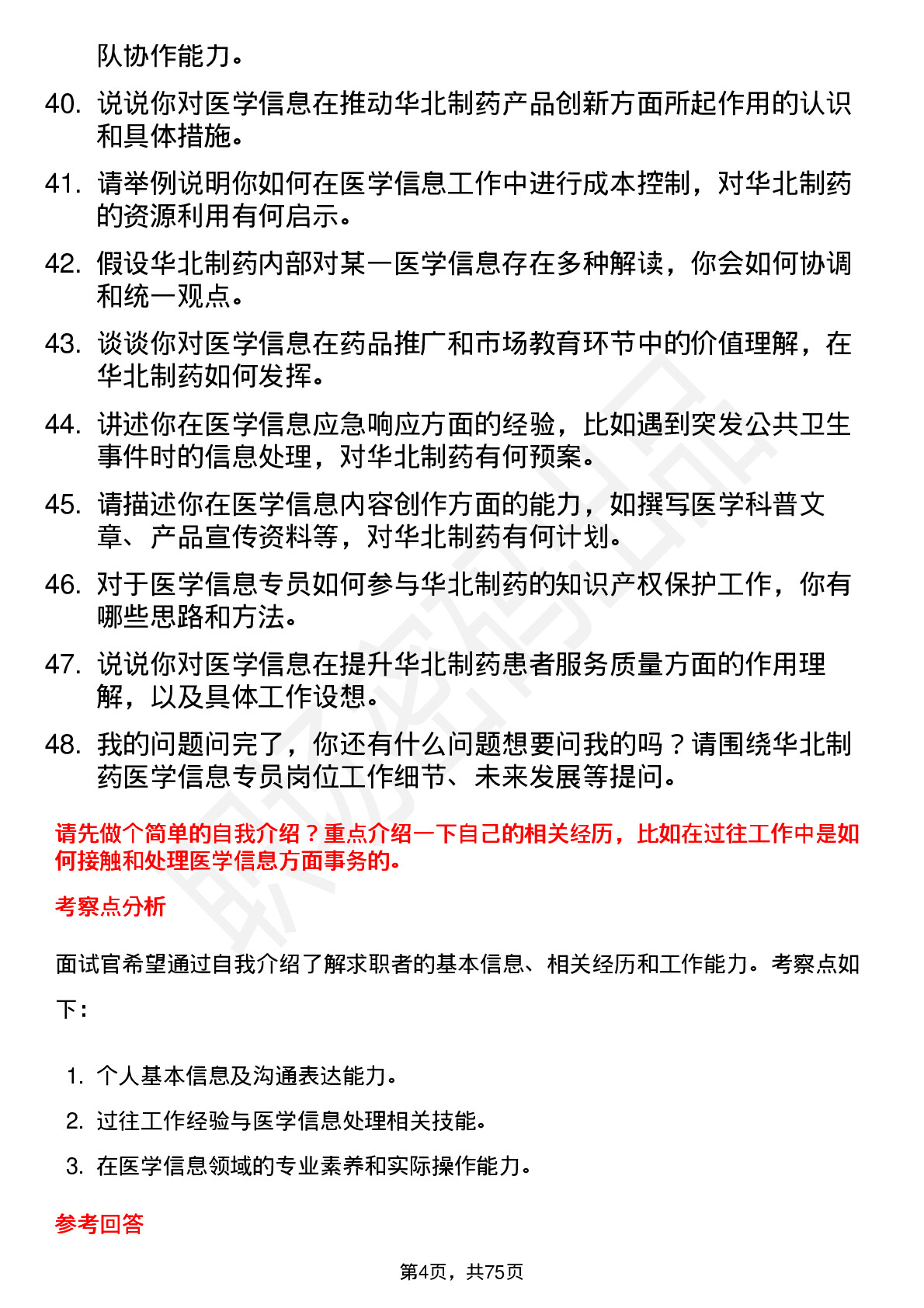 48道华北制药医学信息专员岗位面试题库及参考回答含考察点分析