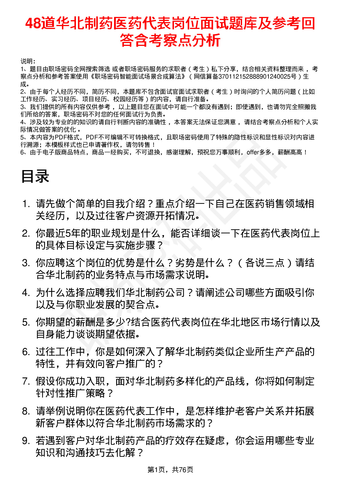 48道华北制药医药代表岗位面试题库及参考回答含考察点分析