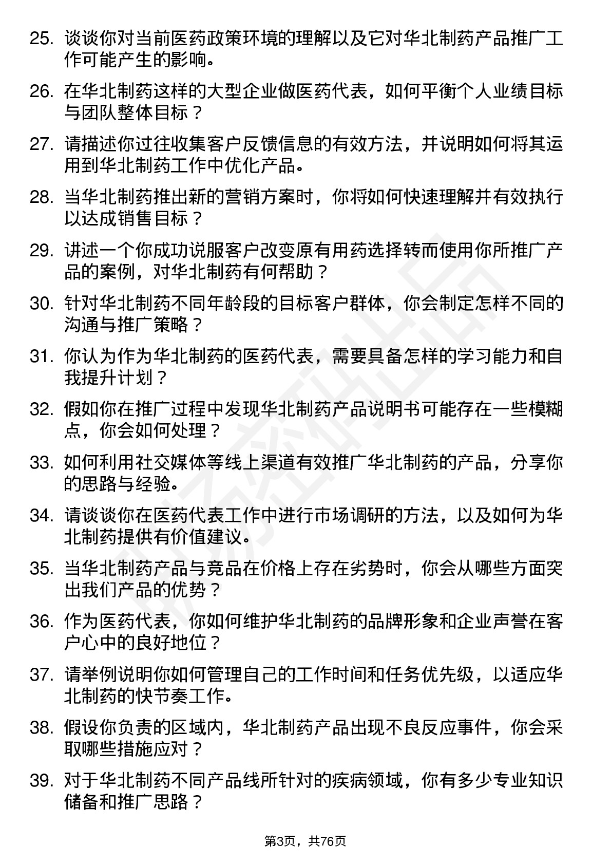 48道华北制药医药代表岗位面试题库及参考回答含考察点分析