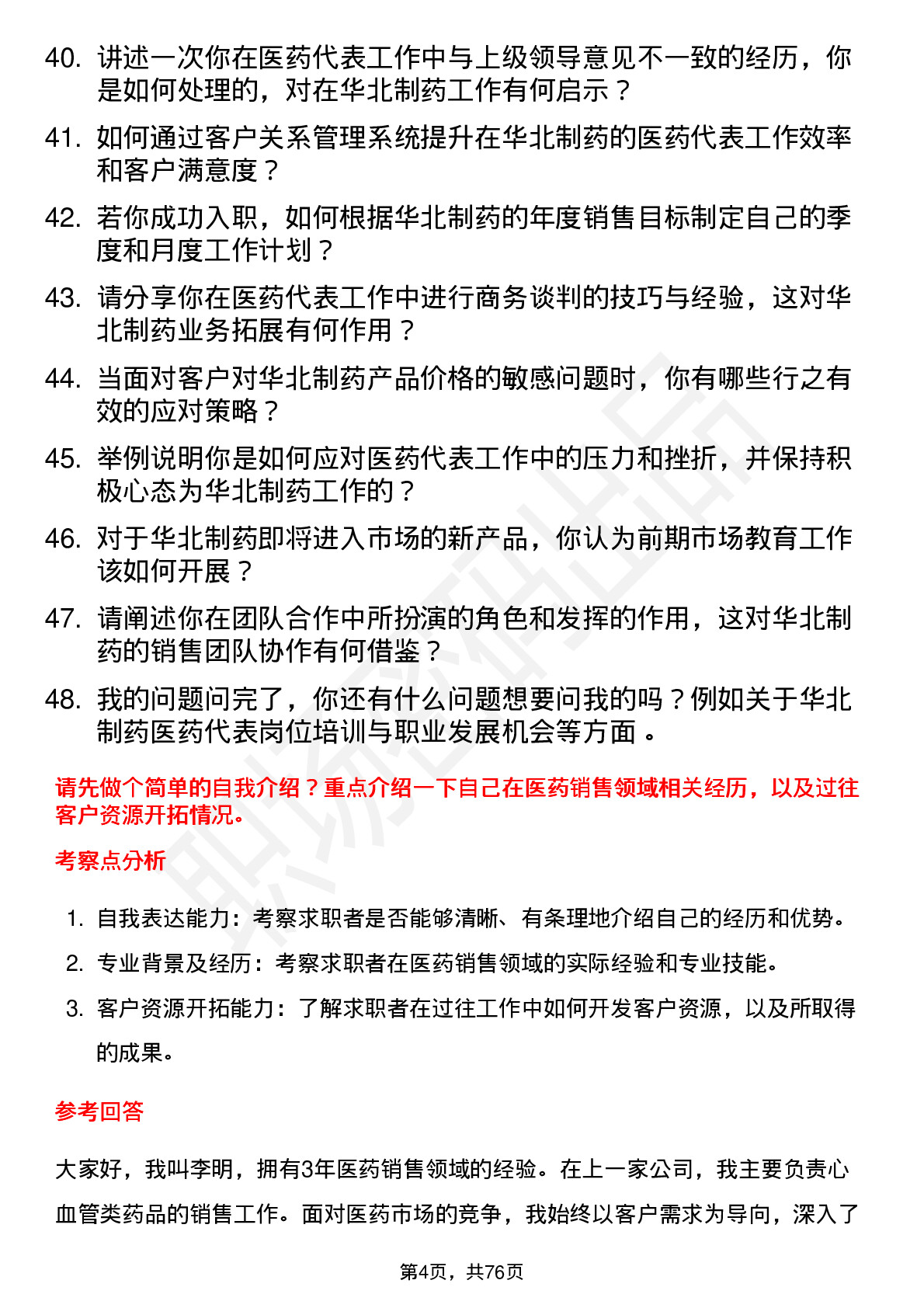 48道华北制药医药代表岗位面试题库及参考回答含考察点分析