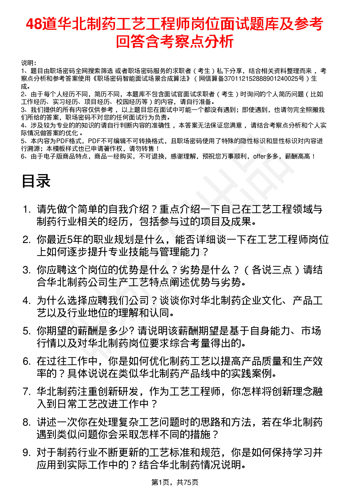 48道华北制药工艺工程师岗位面试题库及参考回答含考察点分析