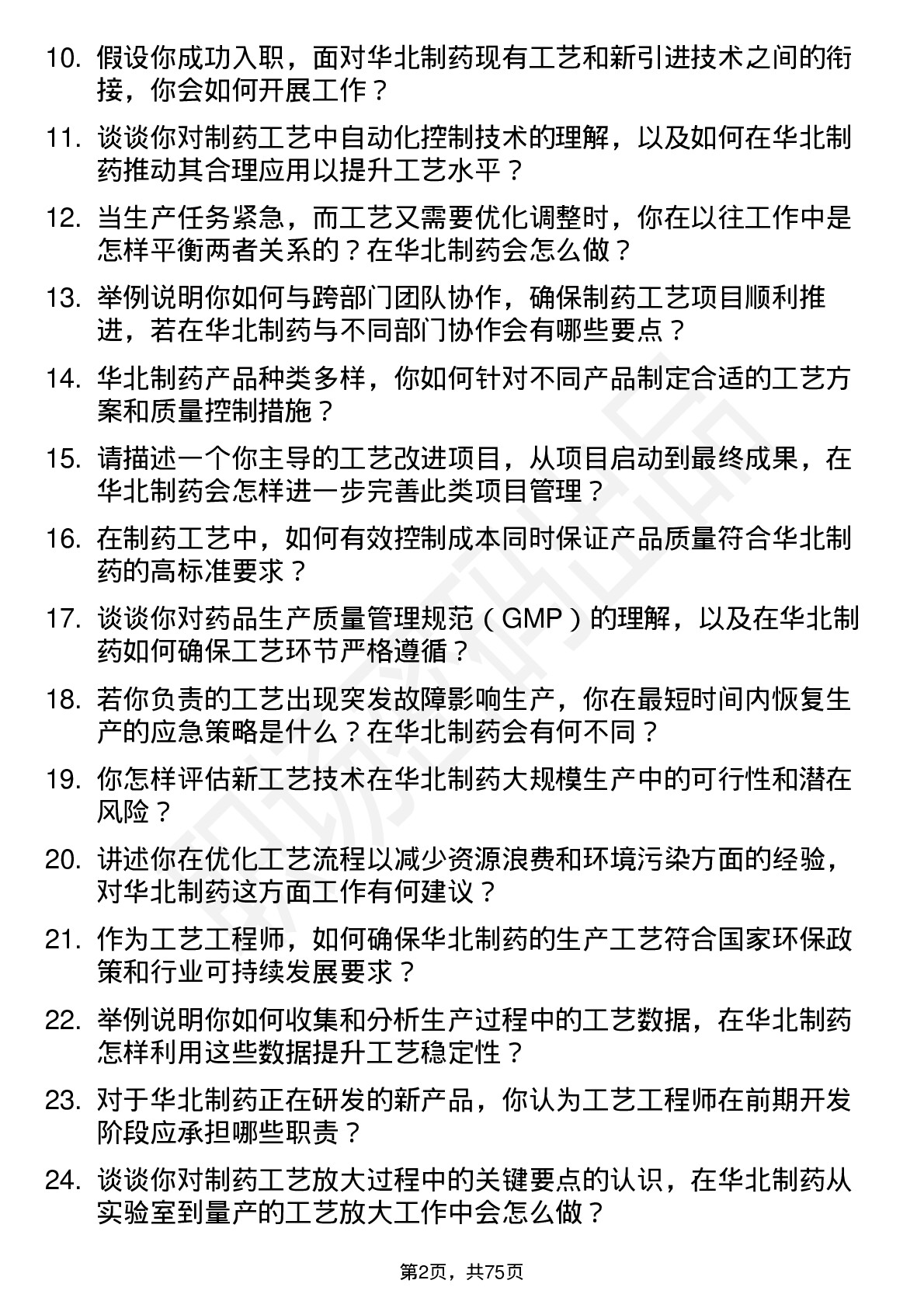 48道华北制药工艺工程师岗位面试题库及参考回答含考察点分析