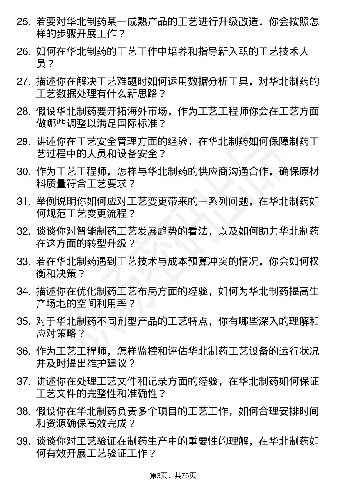 48道华北制药工艺工程师岗位面试题库及参考回答含考察点分析