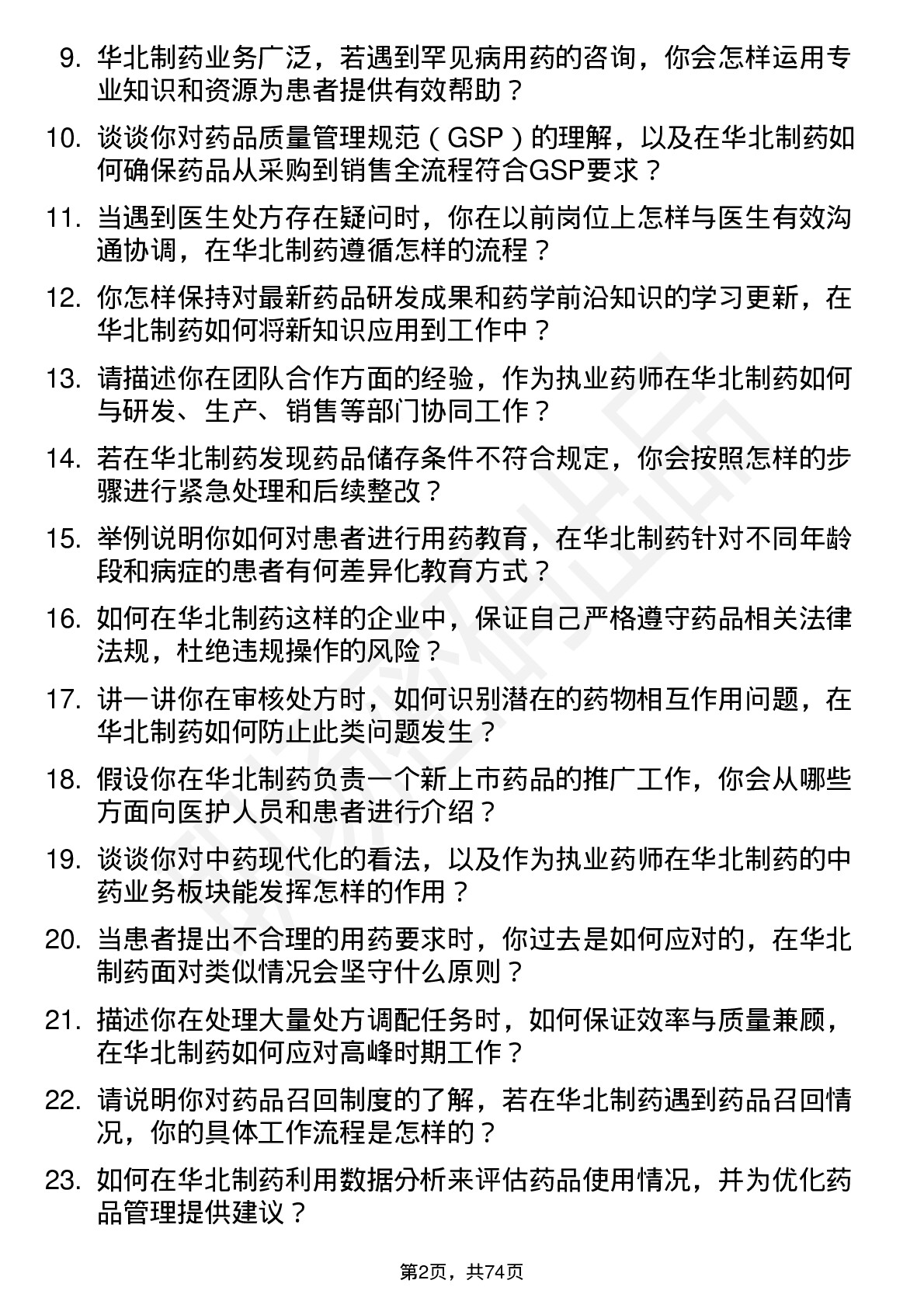 48道华北制药执业药师岗位面试题库及参考回答含考察点分析