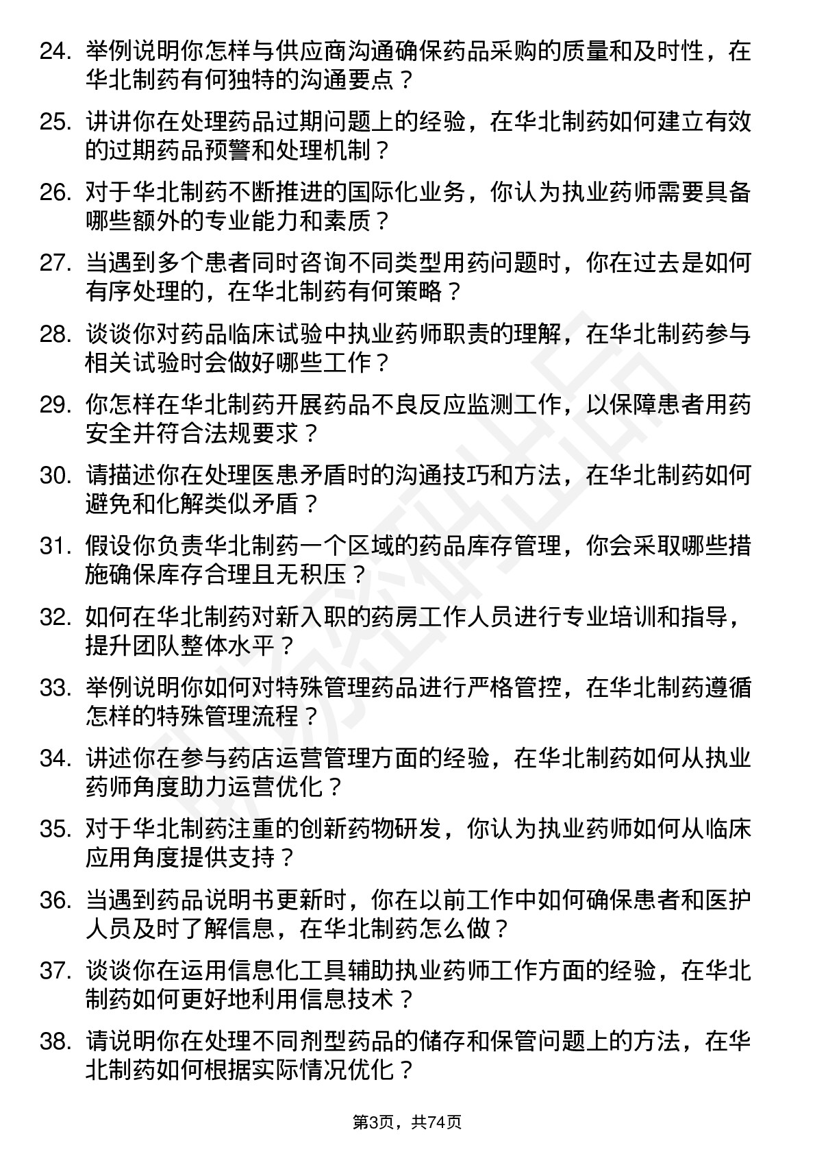 48道华北制药执业药师岗位面试题库及参考回答含考察点分析