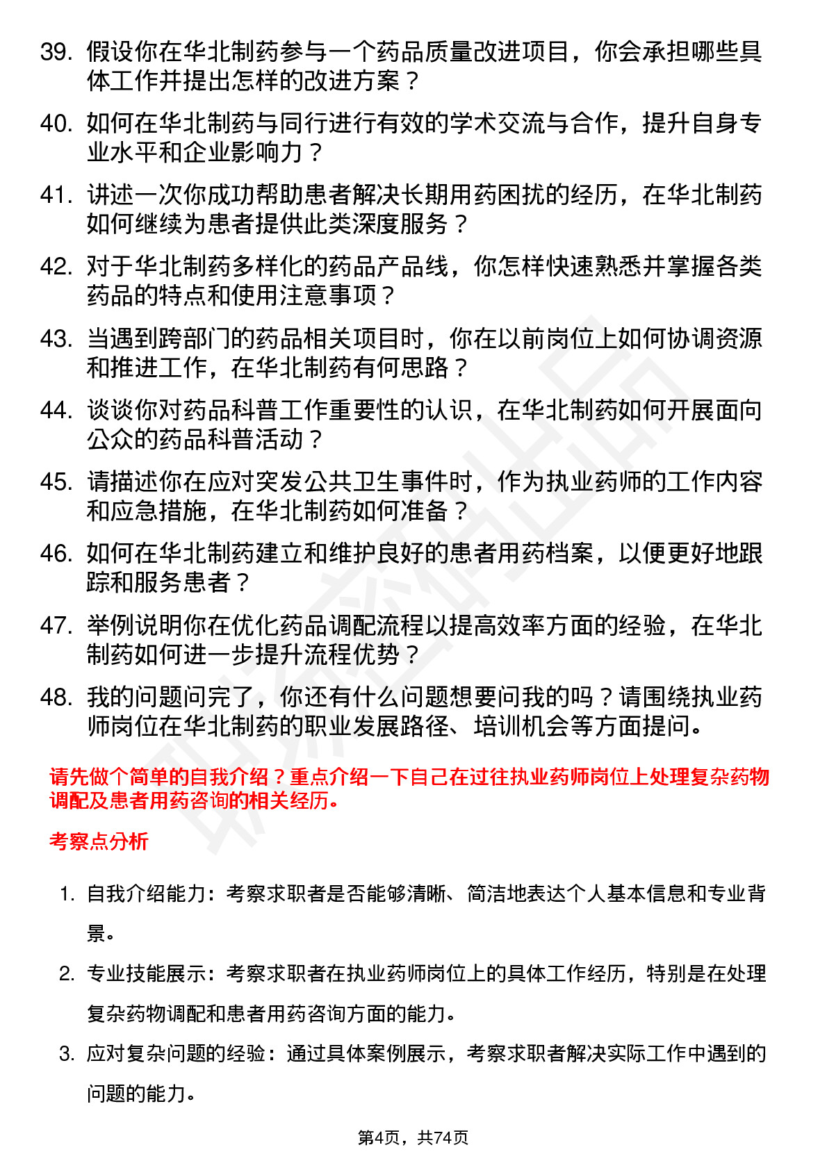 48道华北制药执业药师岗位面试题库及参考回答含考察点分析