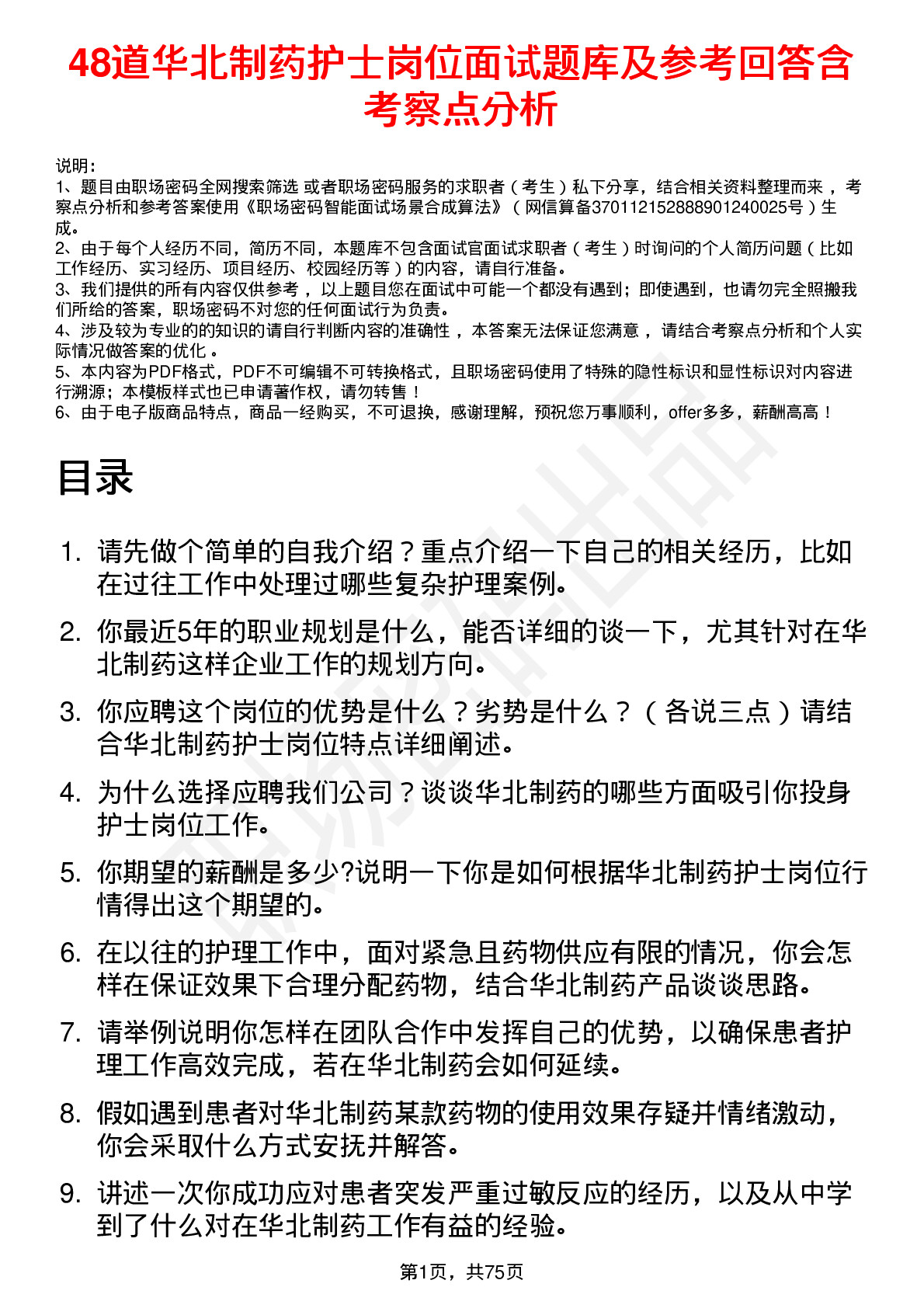 48道华北制药护士岗位面试题库及参考回答含考察点分析