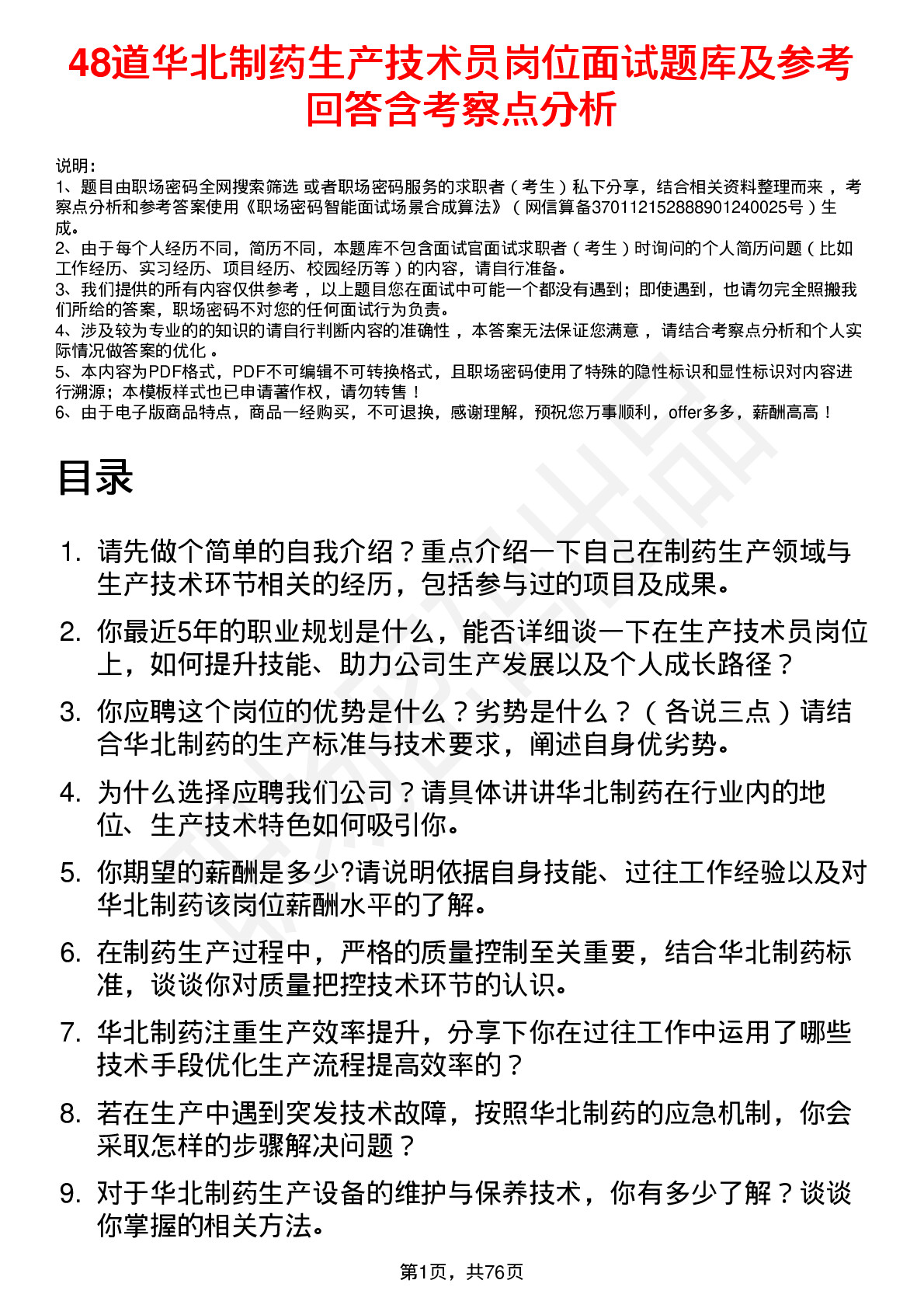 48道华北制药生产技术员岗位面试题库及参考回答含考察点分析