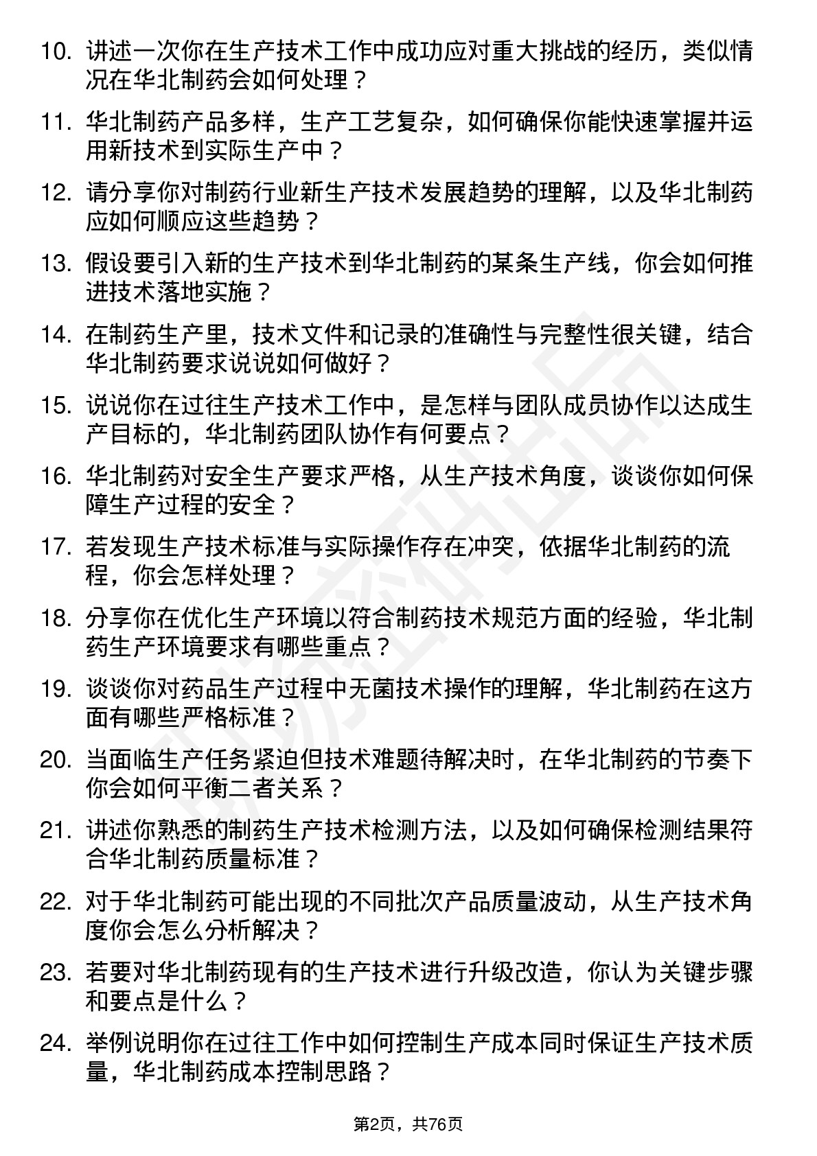 48道华北制药生产技术员岗位面试题库及参考回答含考察点分析