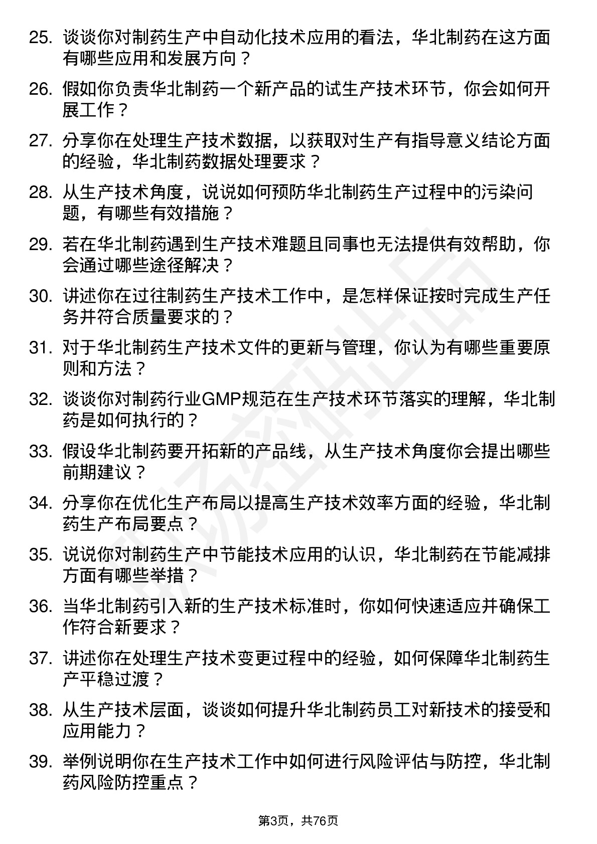 48道华北制药生产技术员岗位面试题库及参考回答含考察点分析