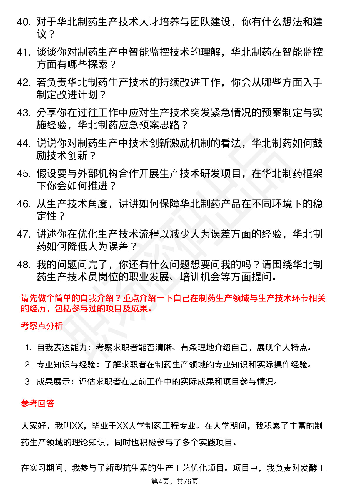 48道华北制药生产技术员岗位面试题库及参考回答含考察点分析