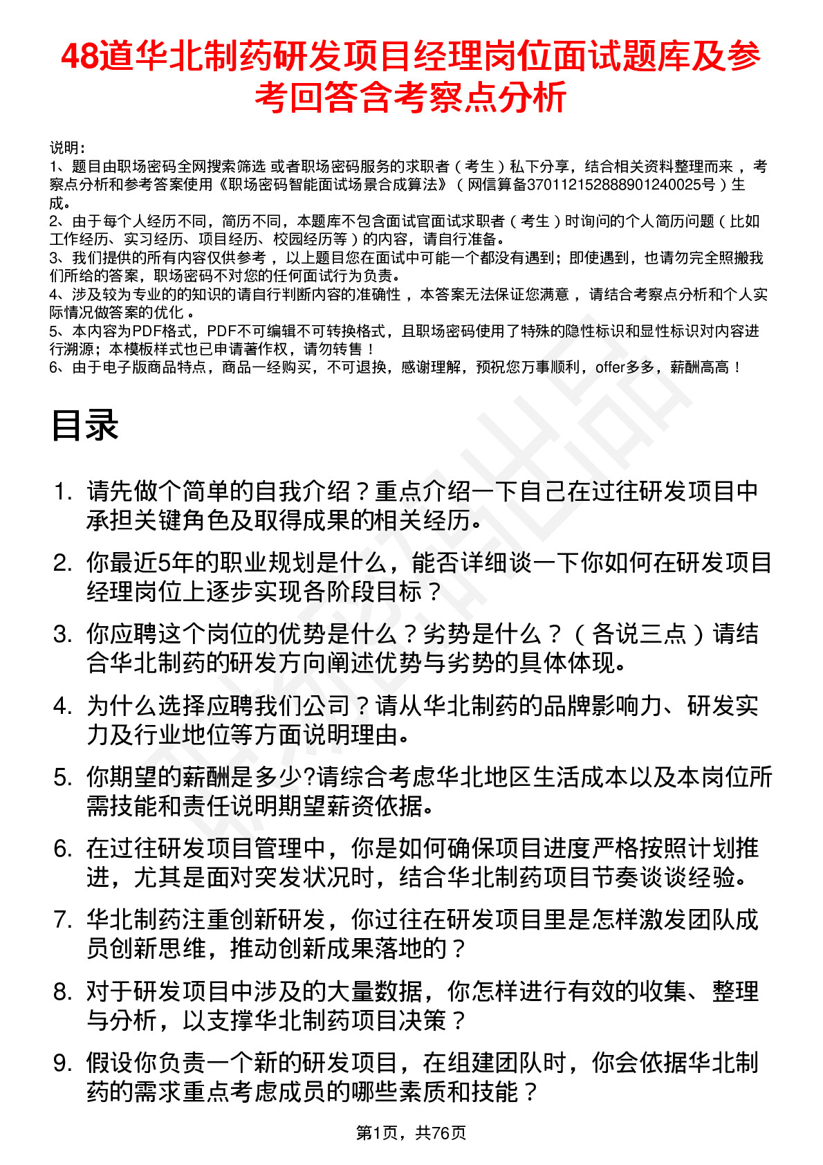 48道华北制药研发项目经理岗位面试题库及参考回答含考察点分析