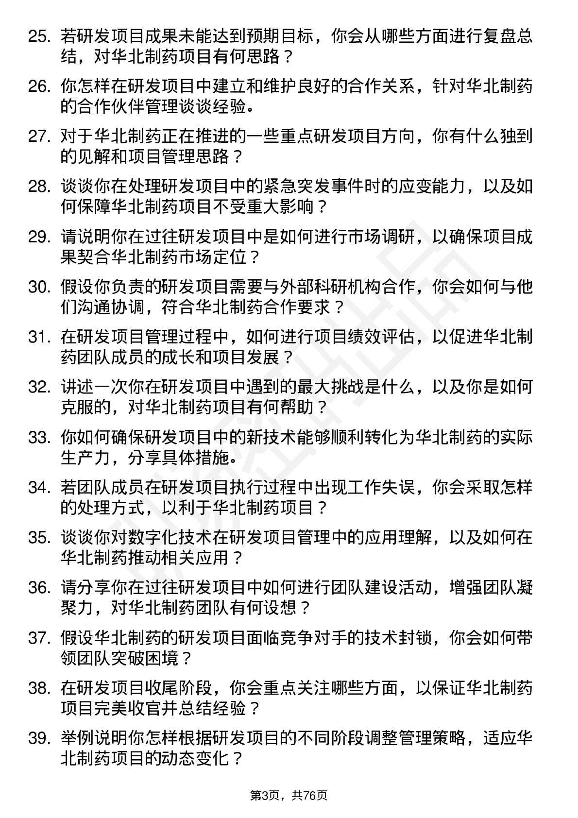 48道华北制药研发项目经理岗位面试题库及参考回答含考察点分析