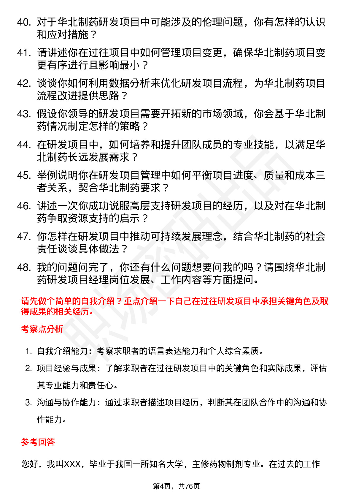 48道华北制药研发项目经理岗位面试题库及参考回答含考察点分析