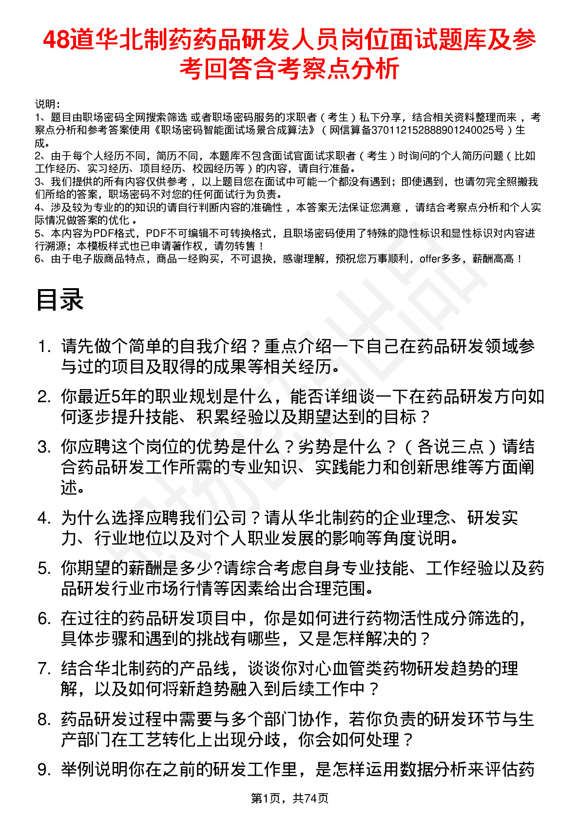 48道华北制药药品研发人员岗位面试题库及参考回答含考察点分析