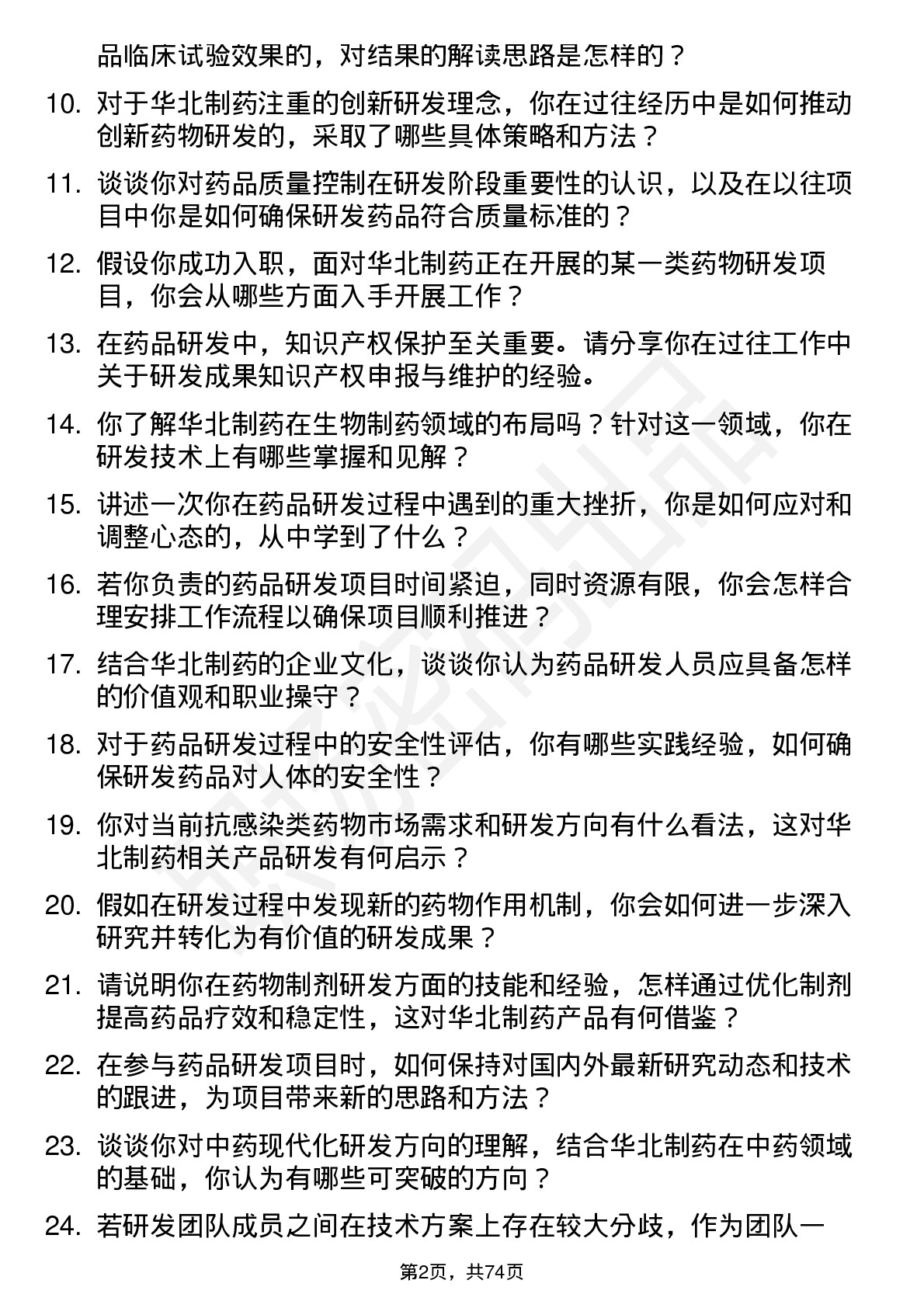 48道华北制药药品研发人员岗位面试题库及参考回答含考察点分析