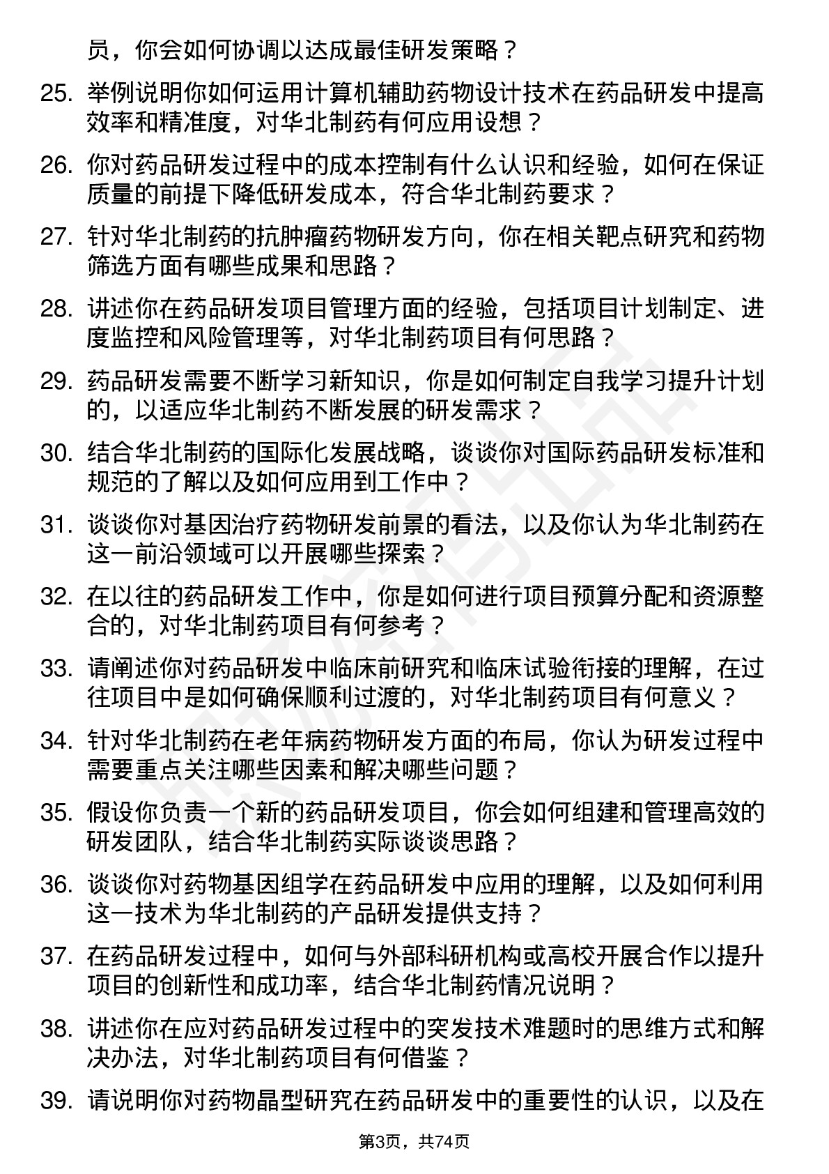 48道华北制药药品研发人员岗位面试题库及参考回答含考察点分析