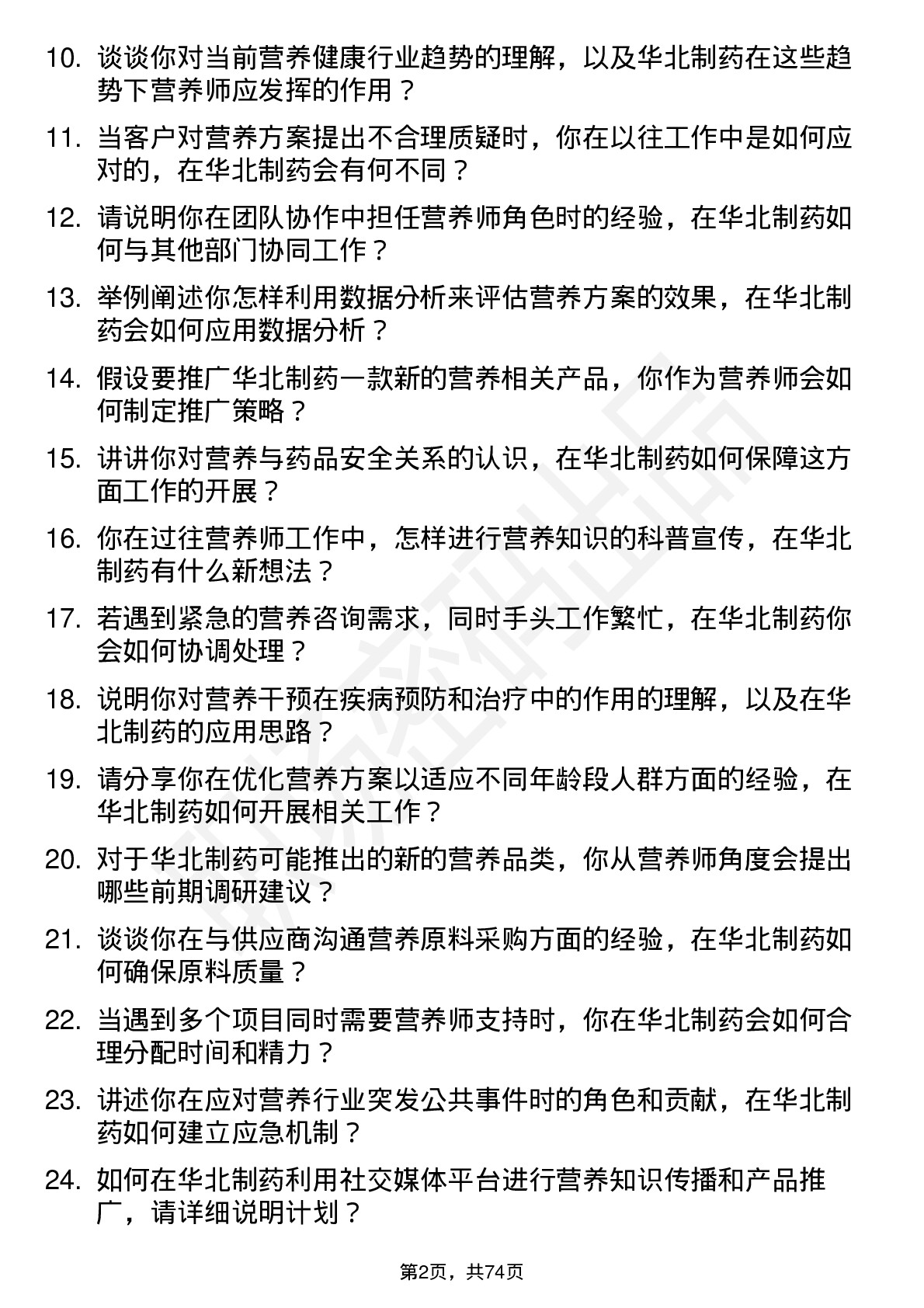 48道华北制药营养师岗位面试题库及参考回答含考察点分析