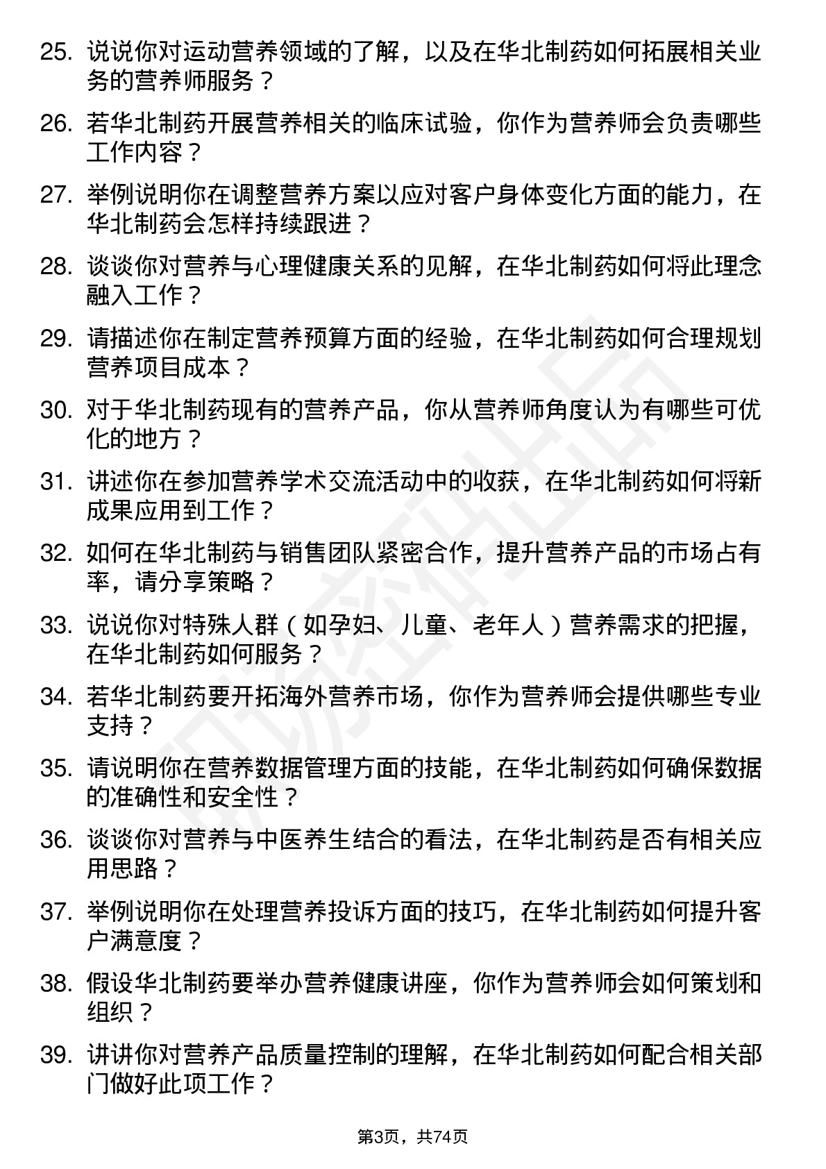 48道华北制药营养师岗位面试题库及参考回答含考察点分析