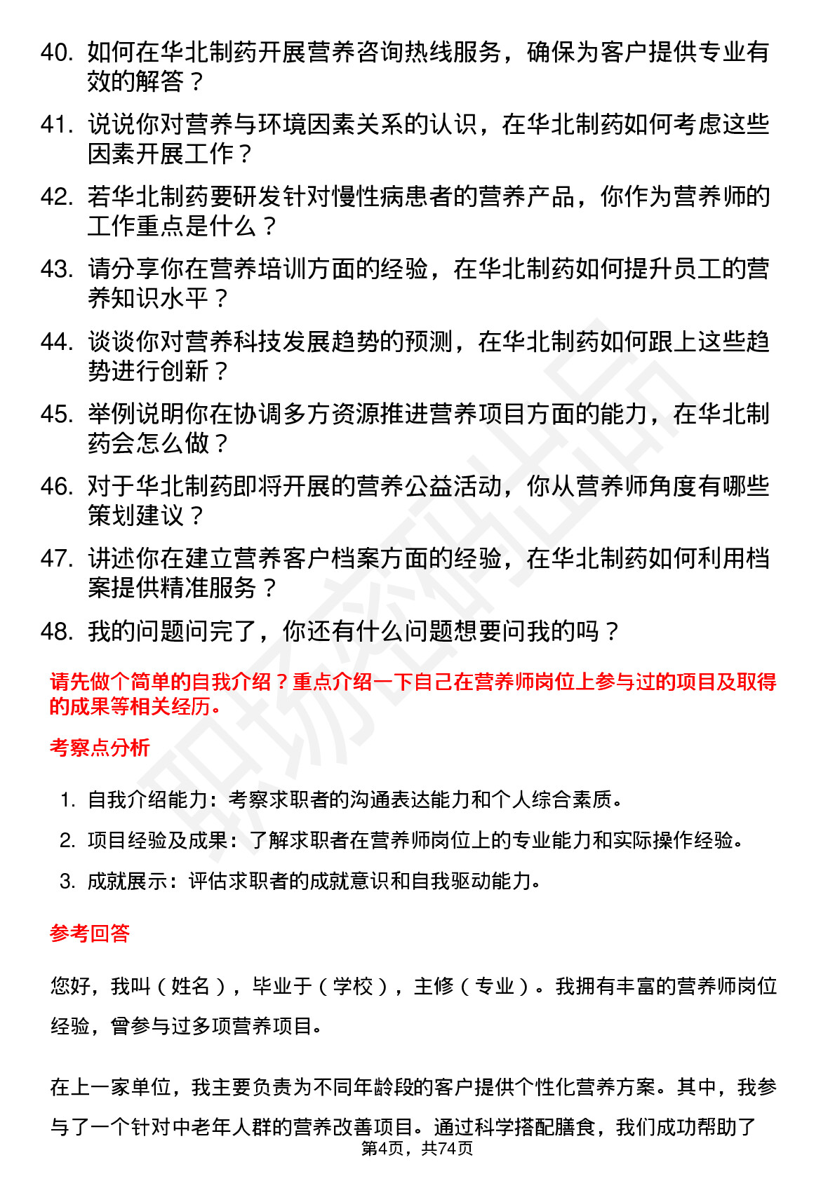 48道华北制药营养师岗位面试题库及参考回答含考察点分析