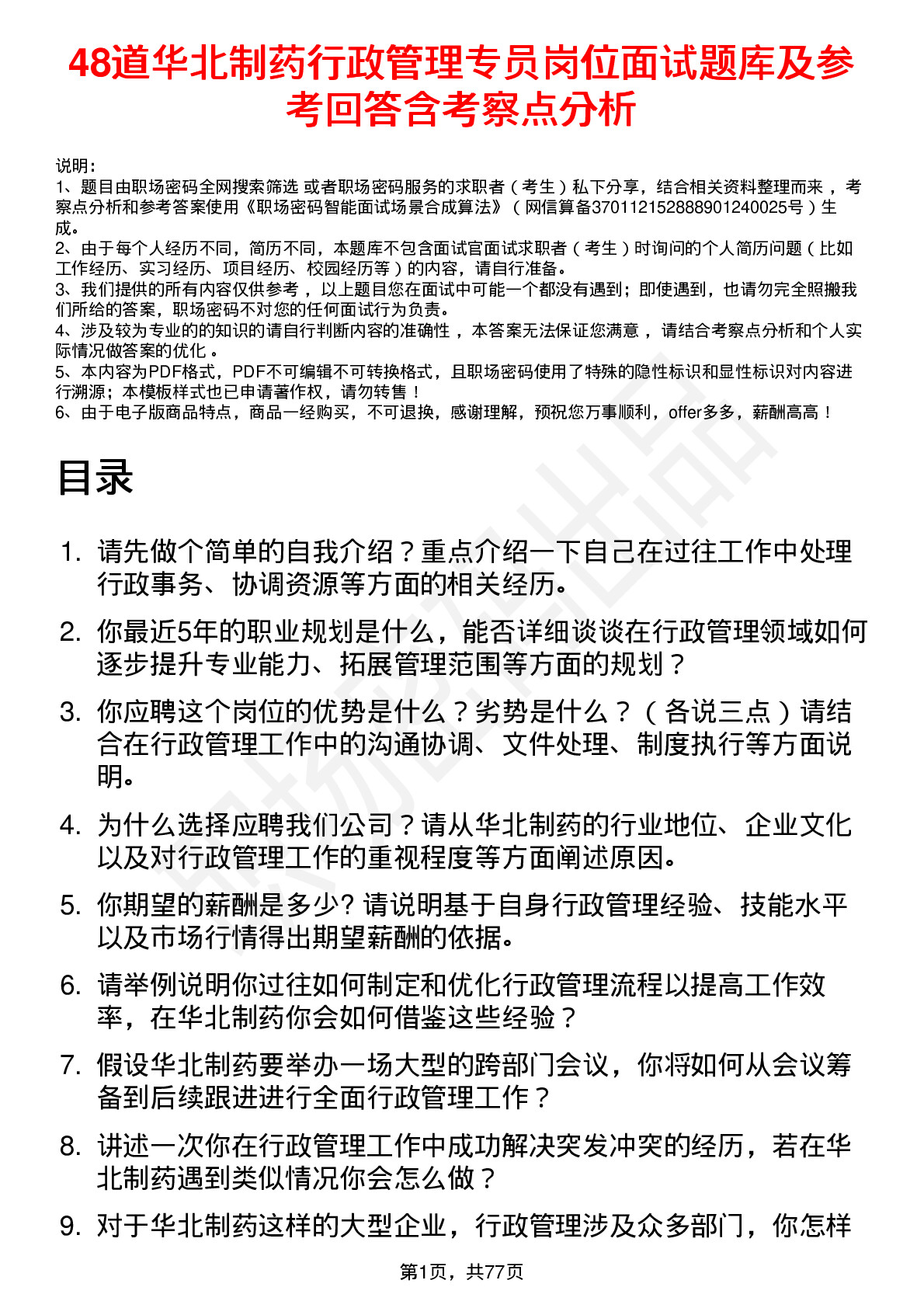 48道华北制药行政管理专员岗位面试题库及参考回答含考察点分析