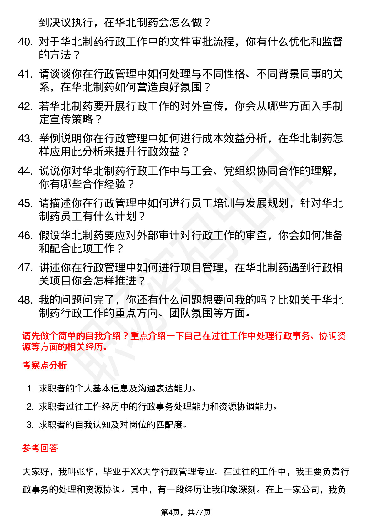 48道华北制药行政管理专员岗位面试题库及参考回答含考察点分析