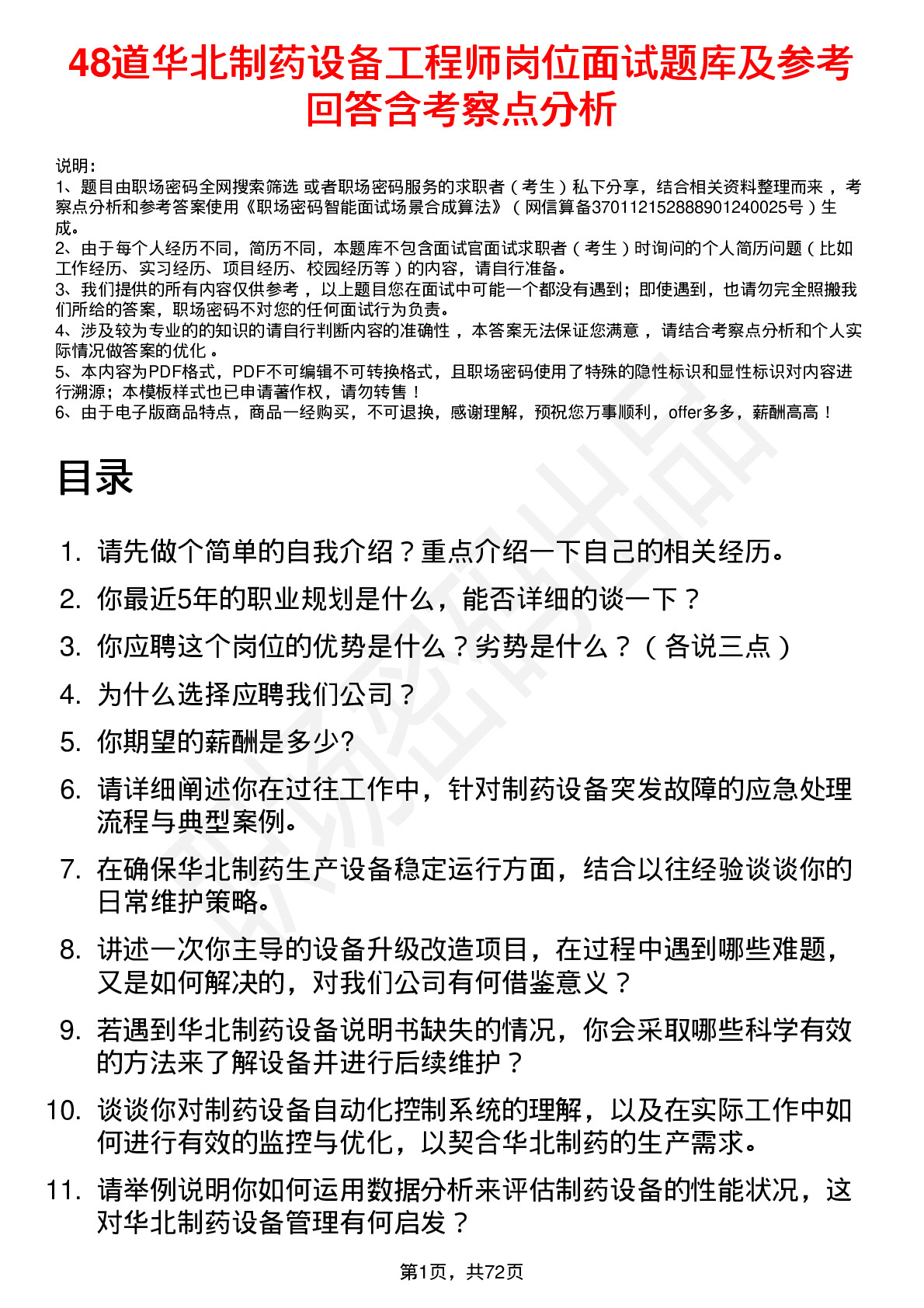 48道华北制药设备工程师岗位面试题库及参考回答含考察点分析