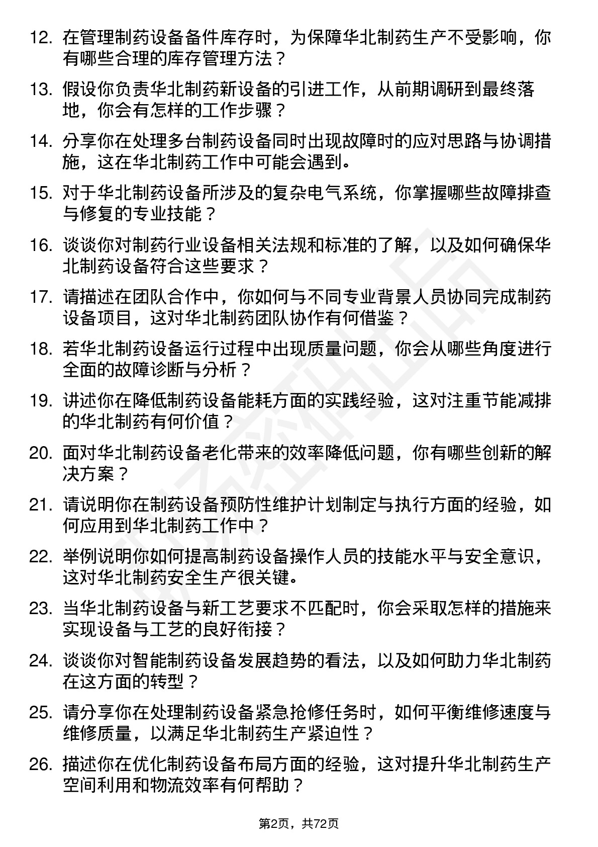 48道华北制药设备工程师岗位面试题库及参考回答含考察点分析