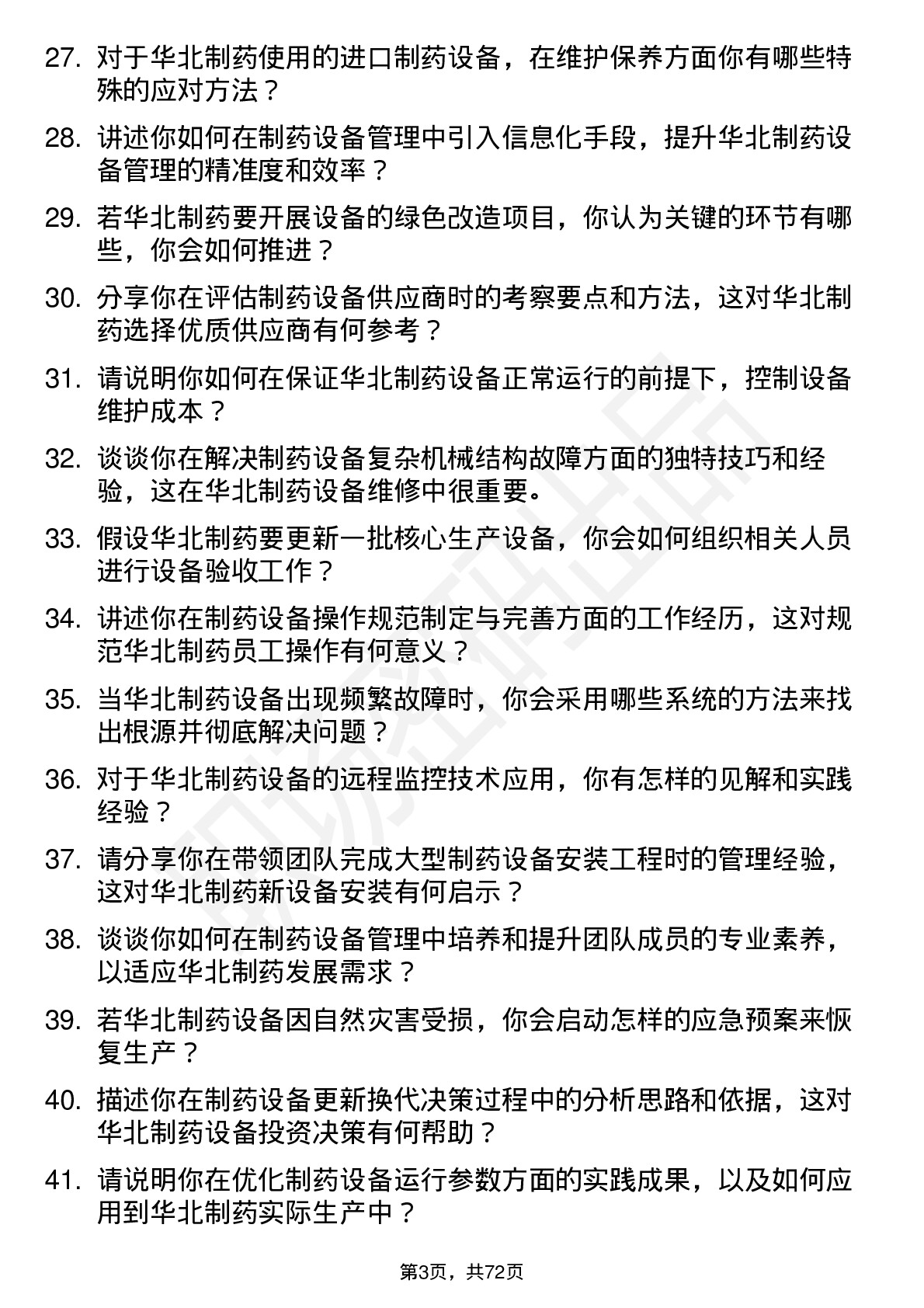 48道华北制药设备工程师岗位面试题库及参考回答含考察点分析