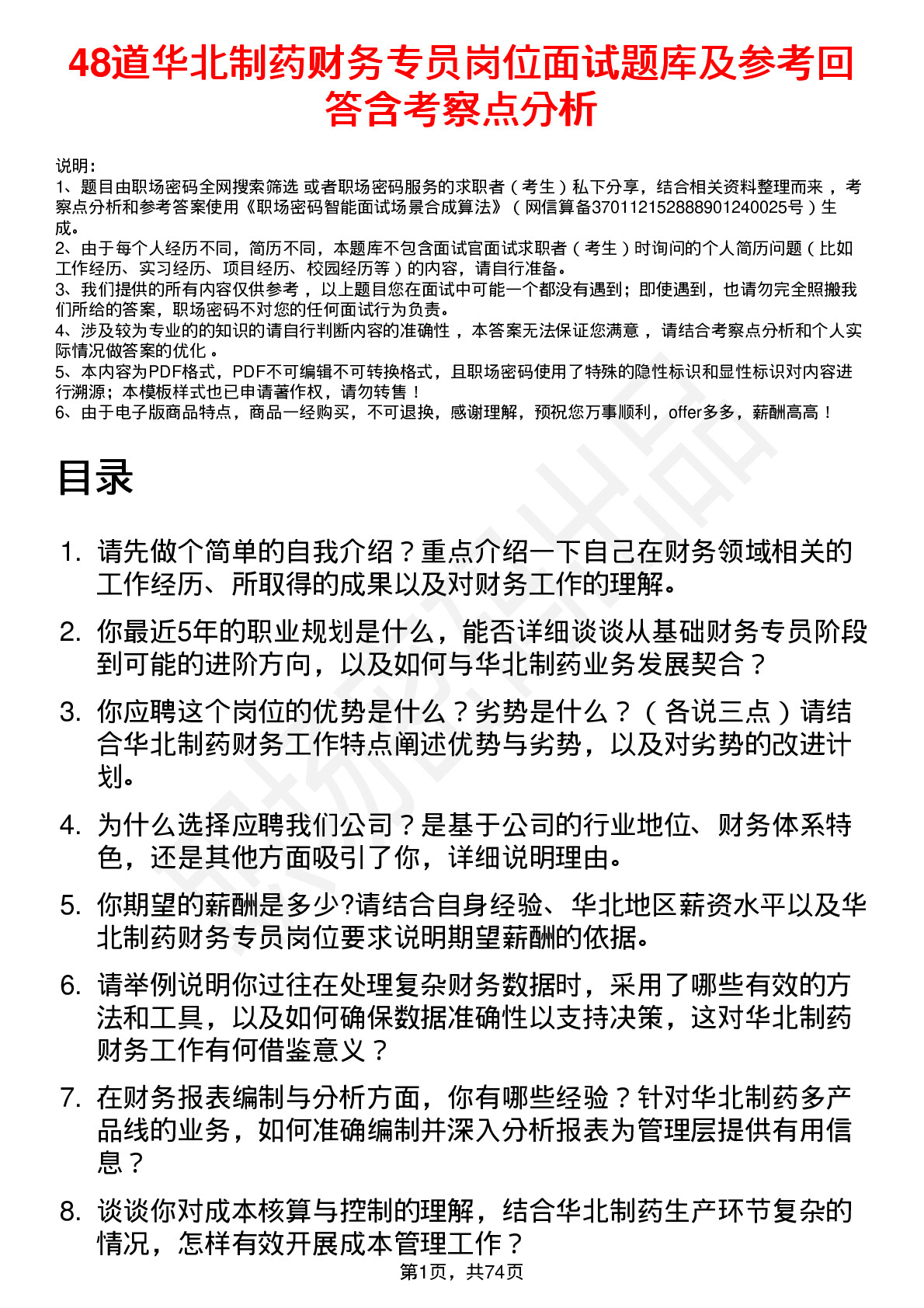 48道华北制药财务专员岗位面试题库及参考回答含考察点分析