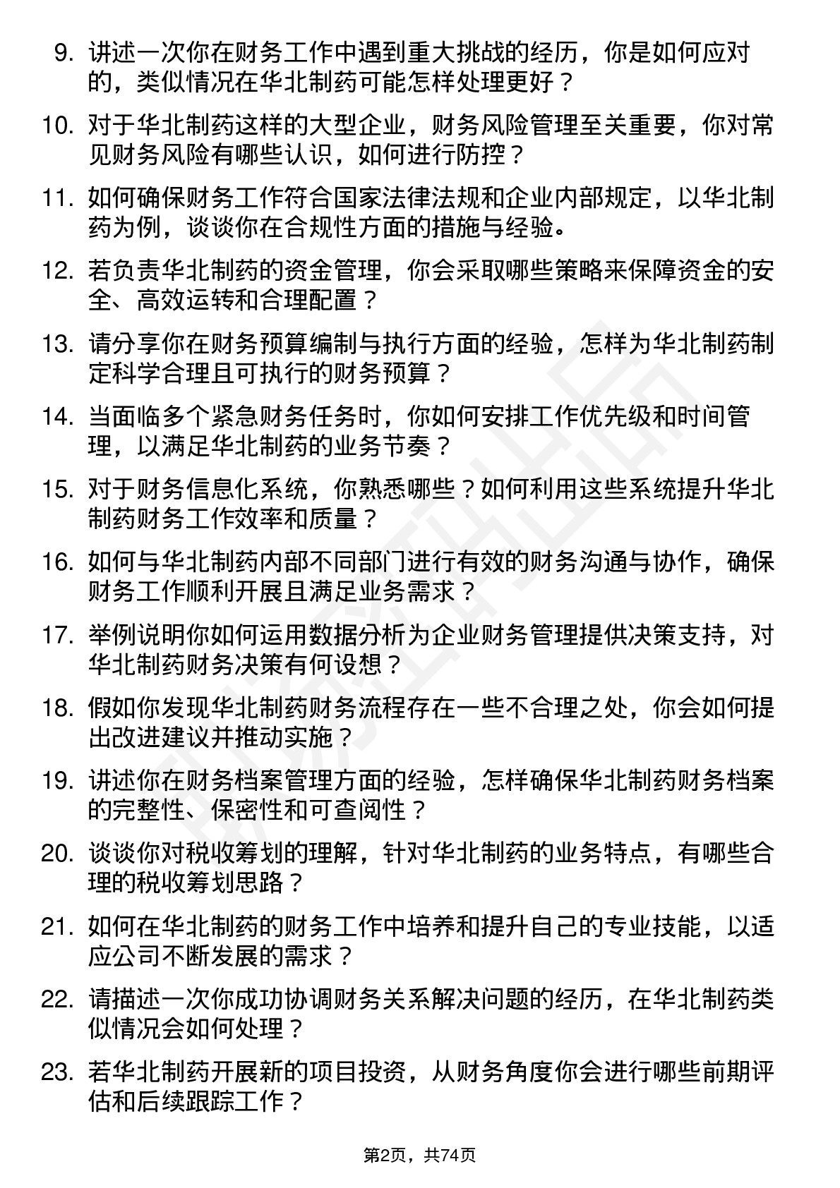 48道华北制药财务专员岗位面试题库及参考回答含考察点分析