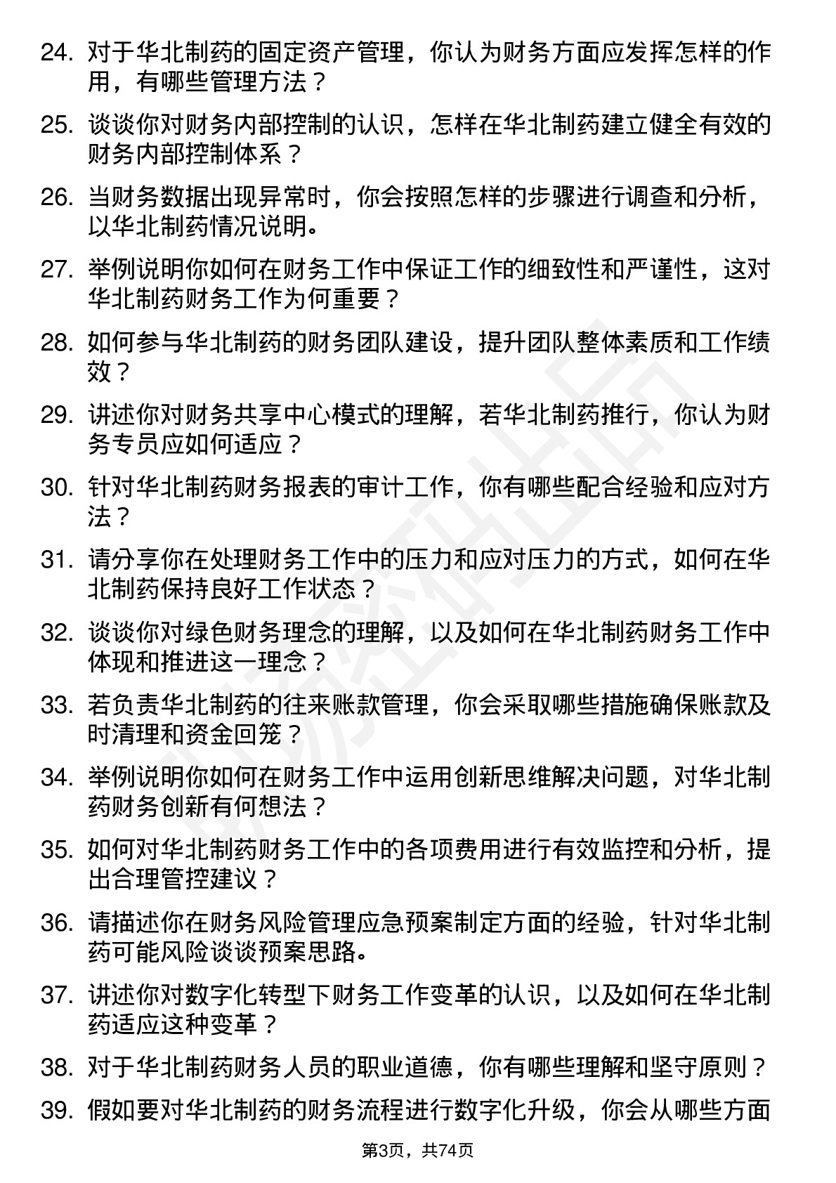 48道华北制药财务专员岗位面试题库及参考回答含考察点分析