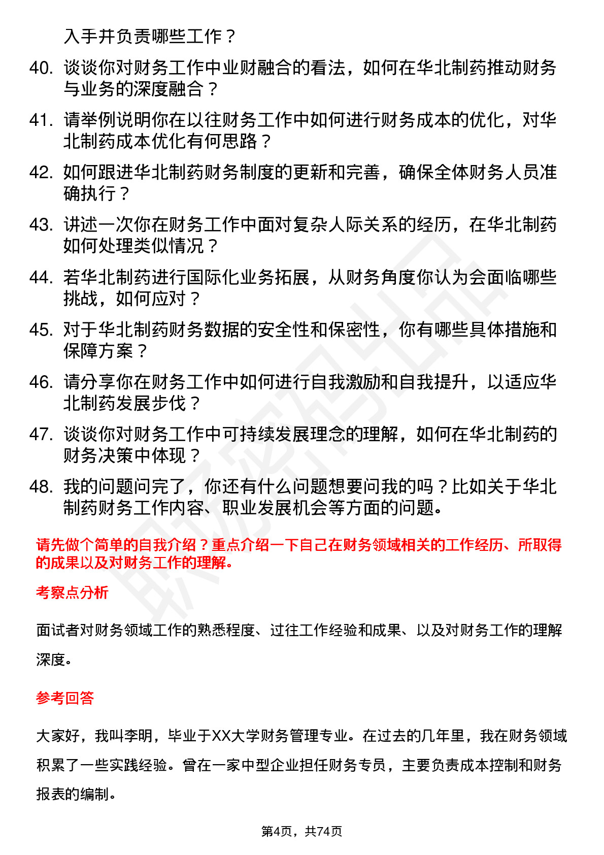 48道华北制药财务专员岗位面试题库及参考回答含考察点分析