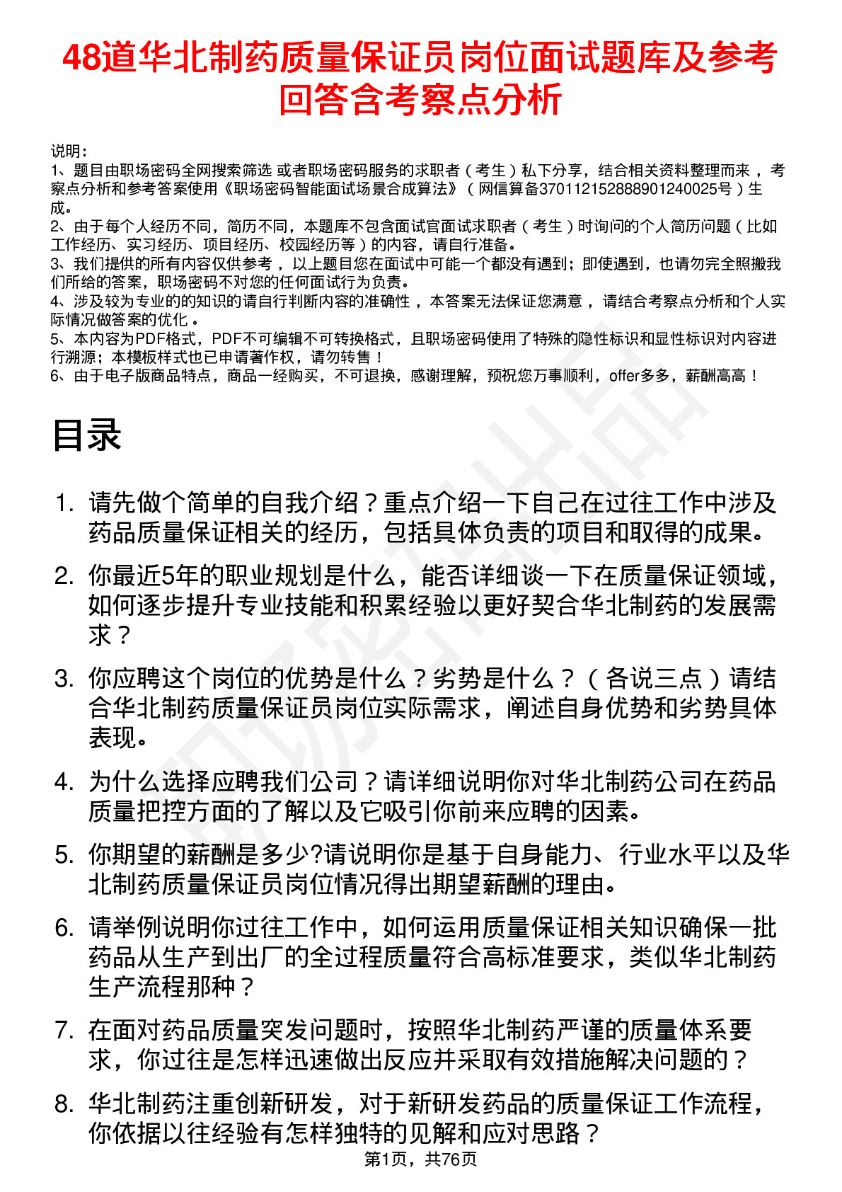 48道华北制药质量保证员岗位面试题库及参考回答含考察点分析