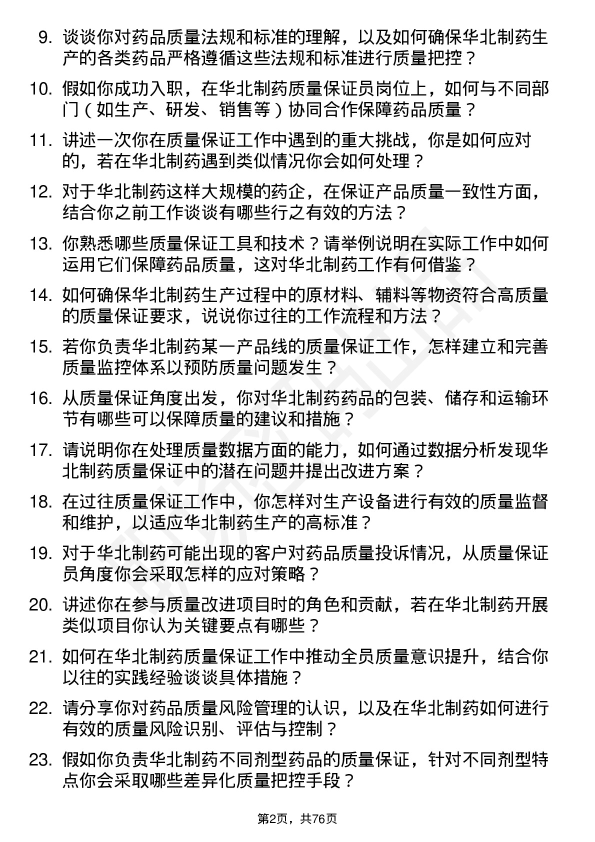 48道华北制药质量保证员岗位面试题库及参考回答含考察点分析