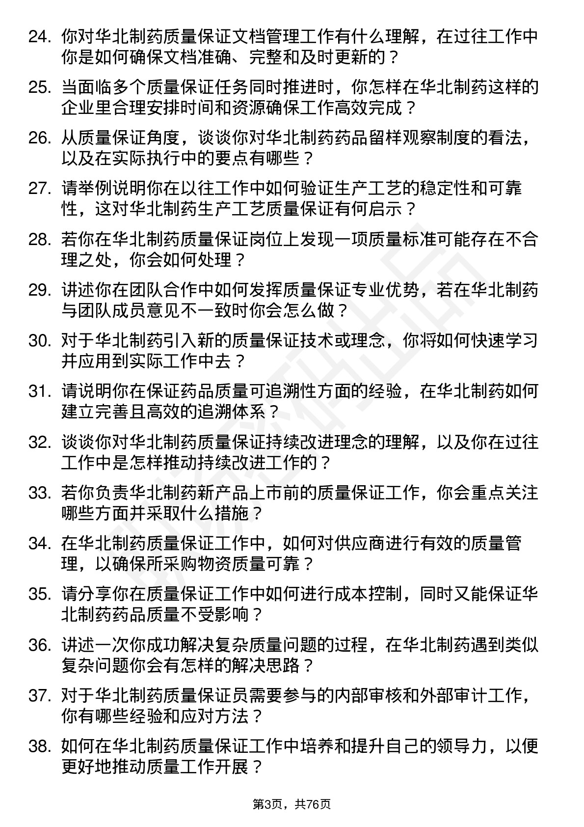 48道华北制药质量保证员岗位面试题库及参考回答含考察点分析