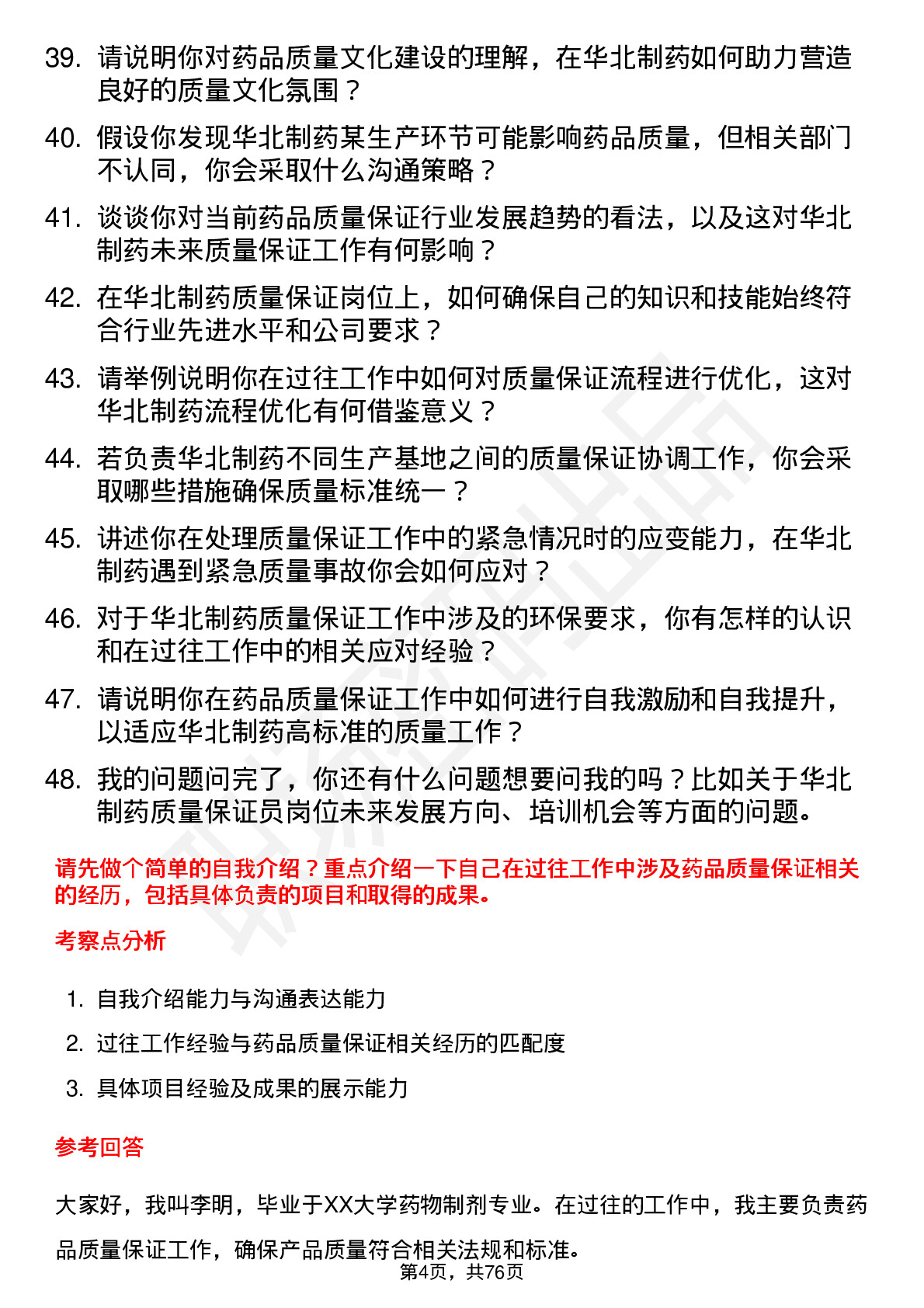 48道华北制药质量保证员岗位面试题库及参考回答含考察点分析