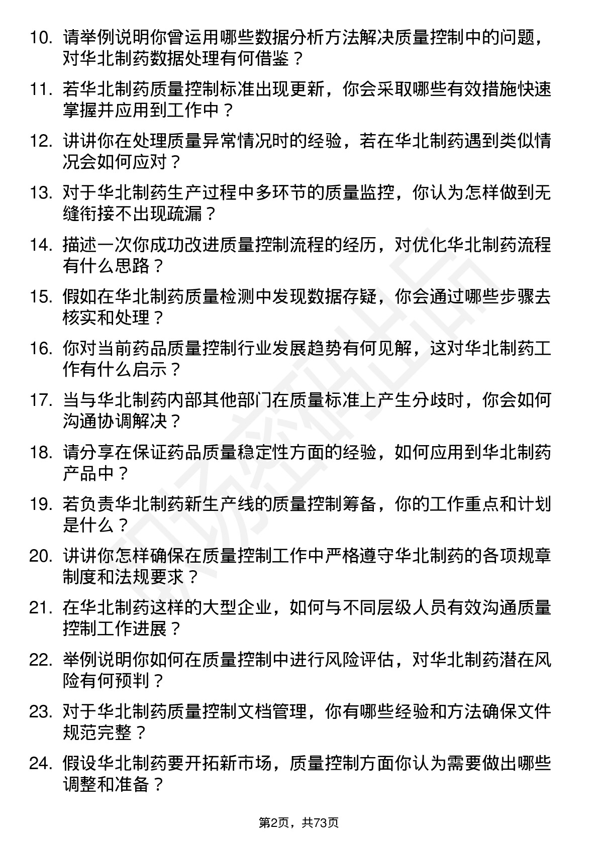 48道华北制药质量控制员岗位面试题库及参考回答含考察点分析