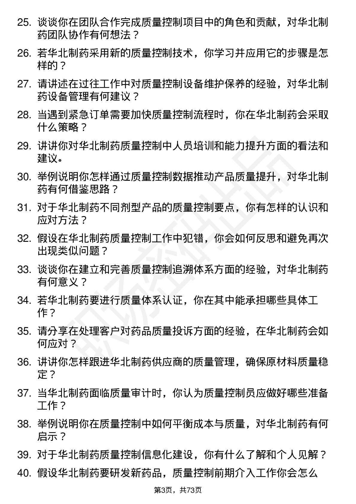 48道华北制药质量控制员岗位面试题库及参考回答含考察点分析