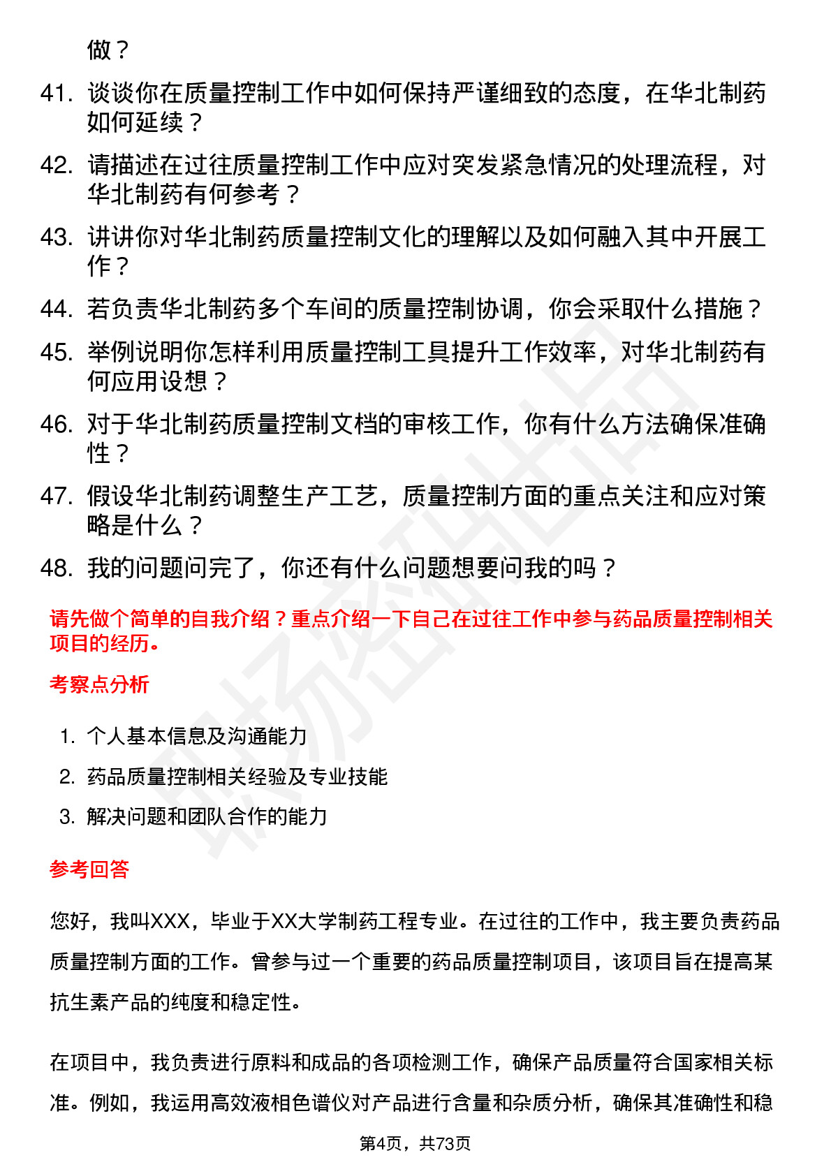 48道华北制药质量控制员岗位面试题库及参考回答含考察点分析