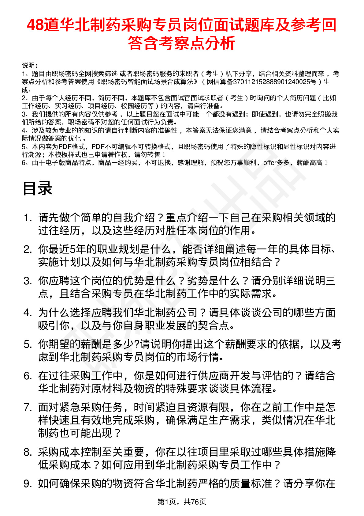 48道华北制药采购专员岗位面试题库及参考回答含考察点分析