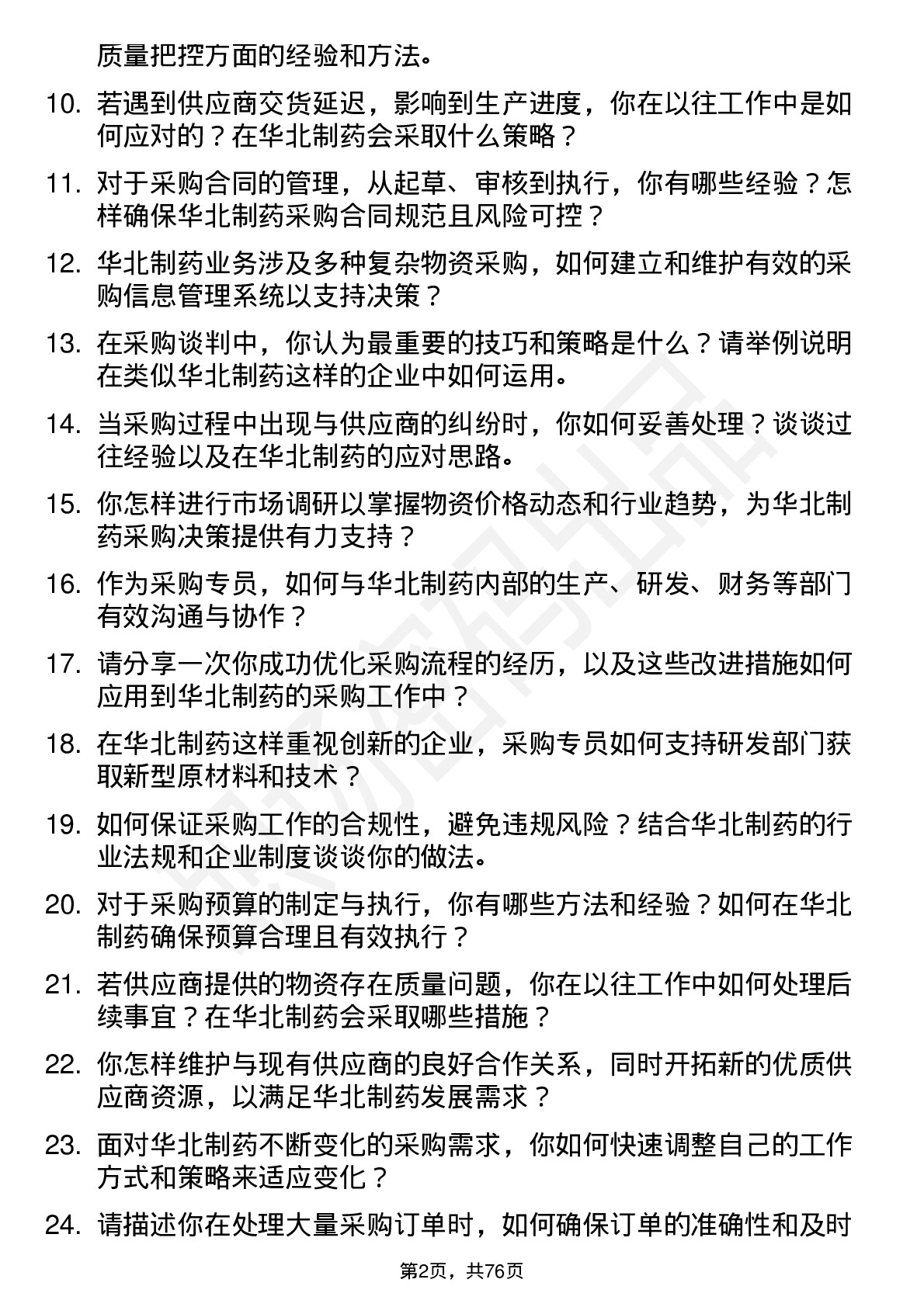 48道华北制药采购专员岗位面试题库及参考回答含考察点分析